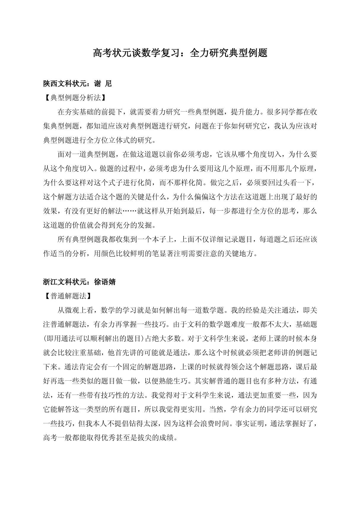 高考状元谈数学复习 全力研究典型例题