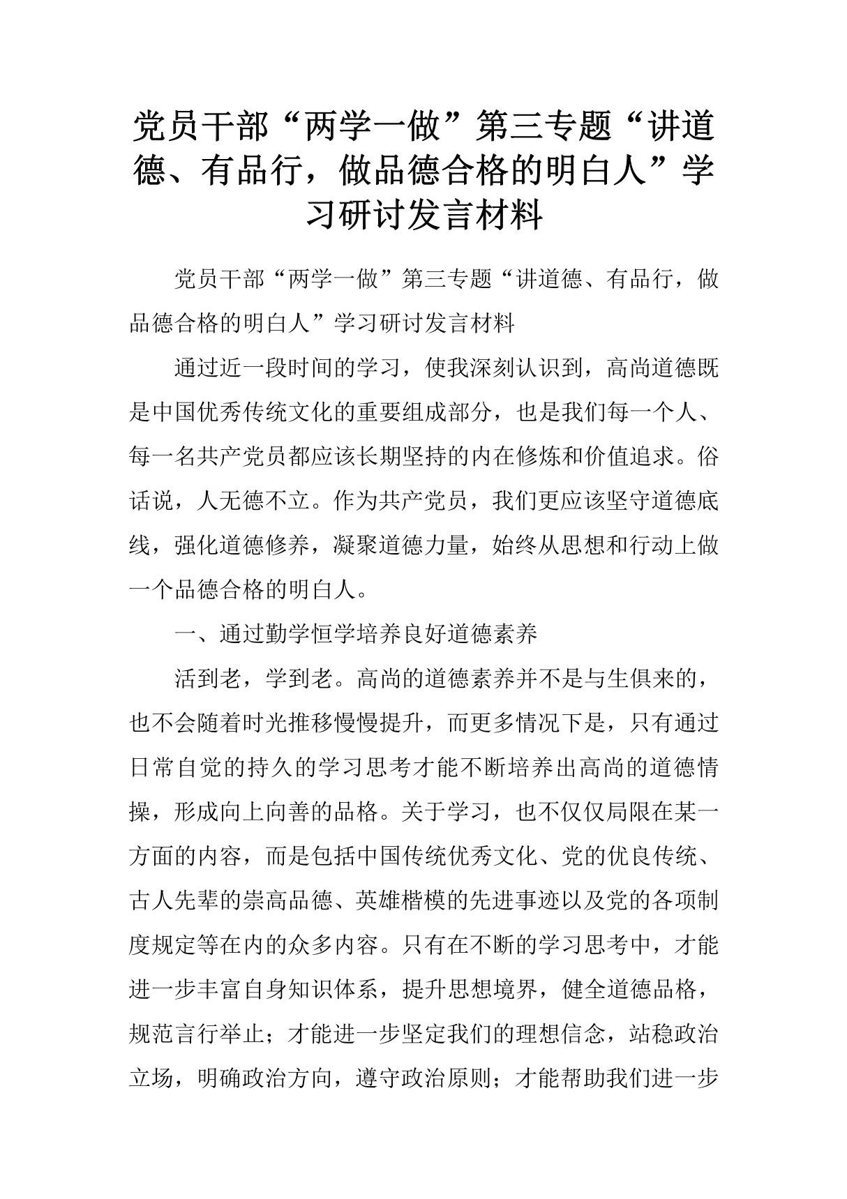 党员干部两学一做第三专题讲道德 有品行，做品德合格的明白人学习研讨发言材料