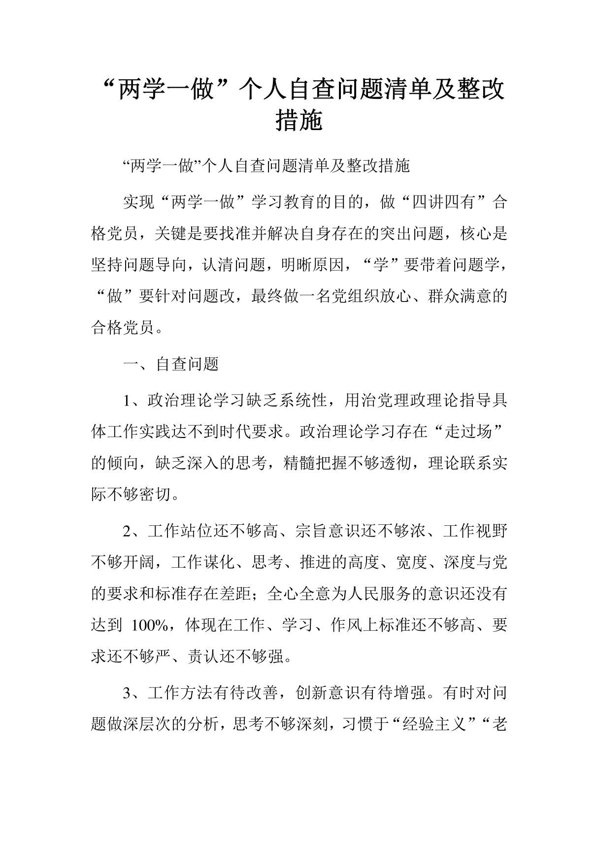 两学一做个人自查问题清单及整改措施