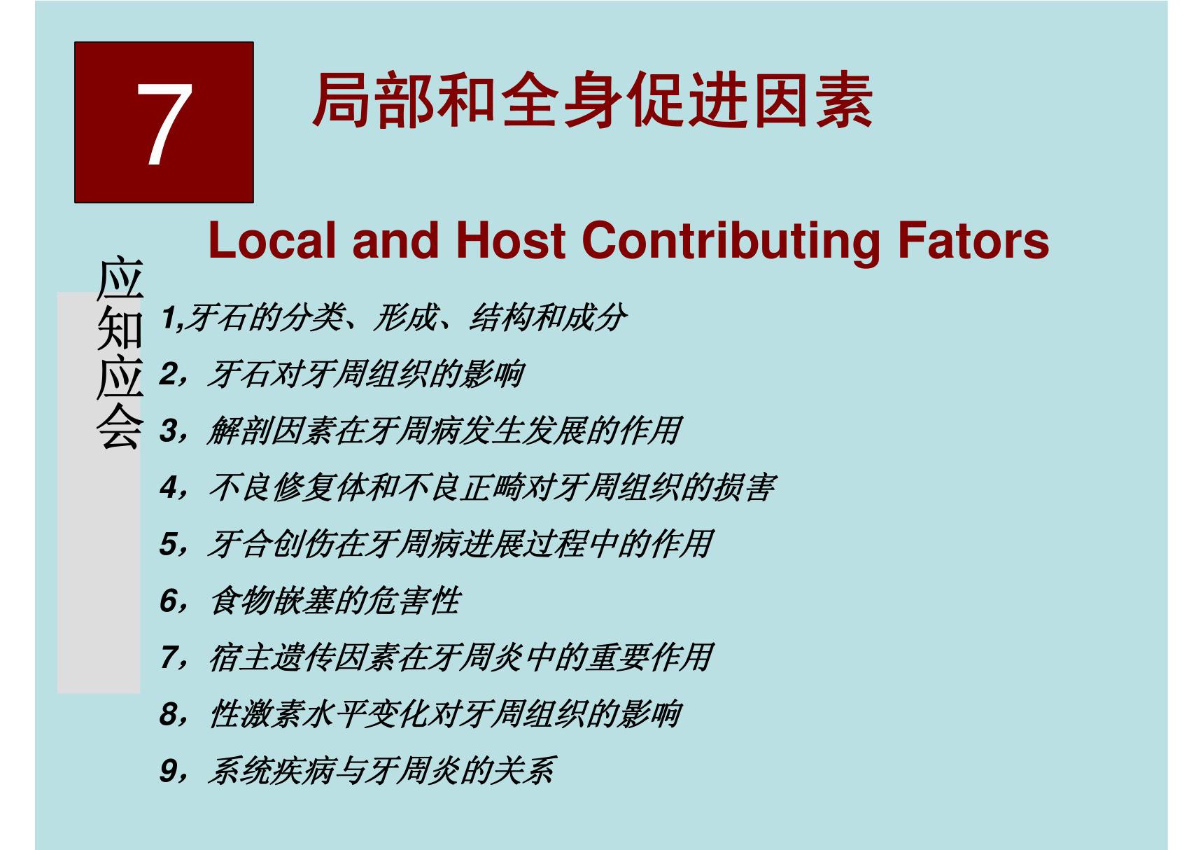 牙周病的局部和全身促进因素 同济口腔医学课件