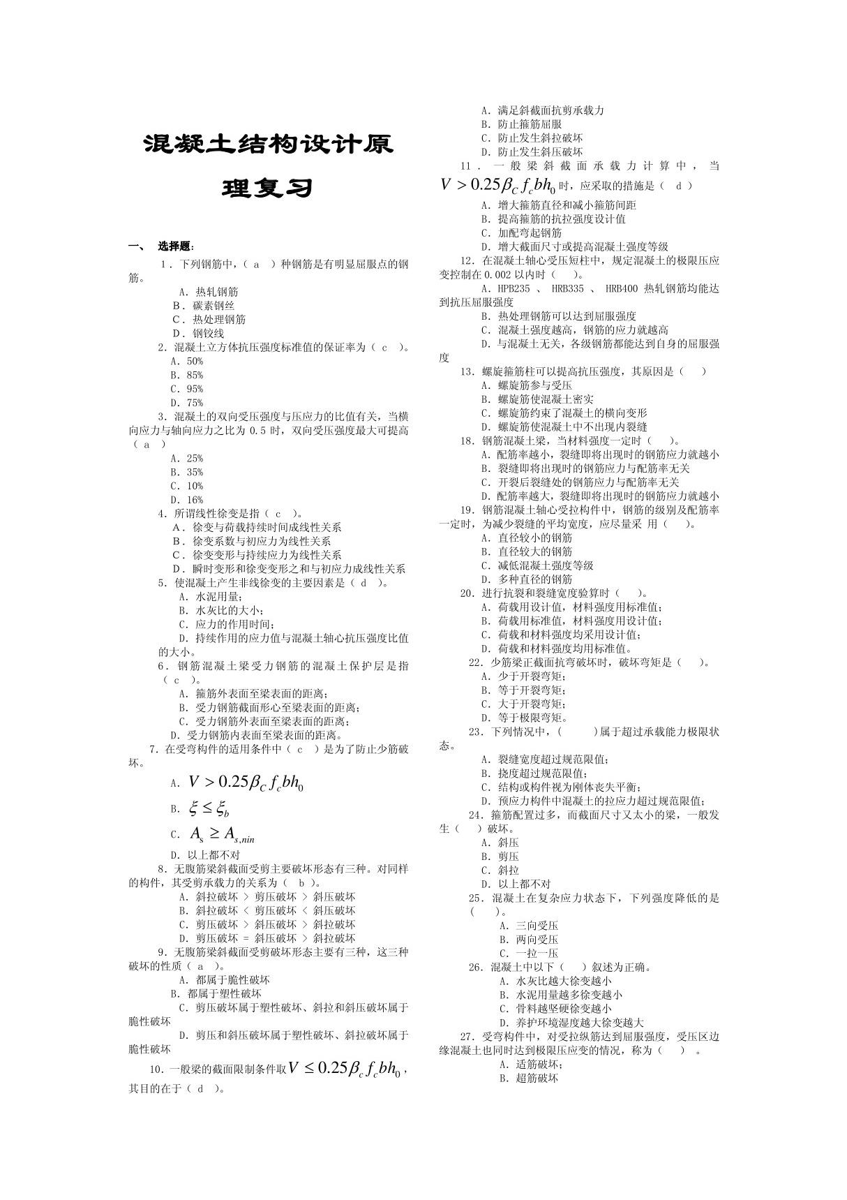 混凝土结构设计原理复习题及参考答案(中南)