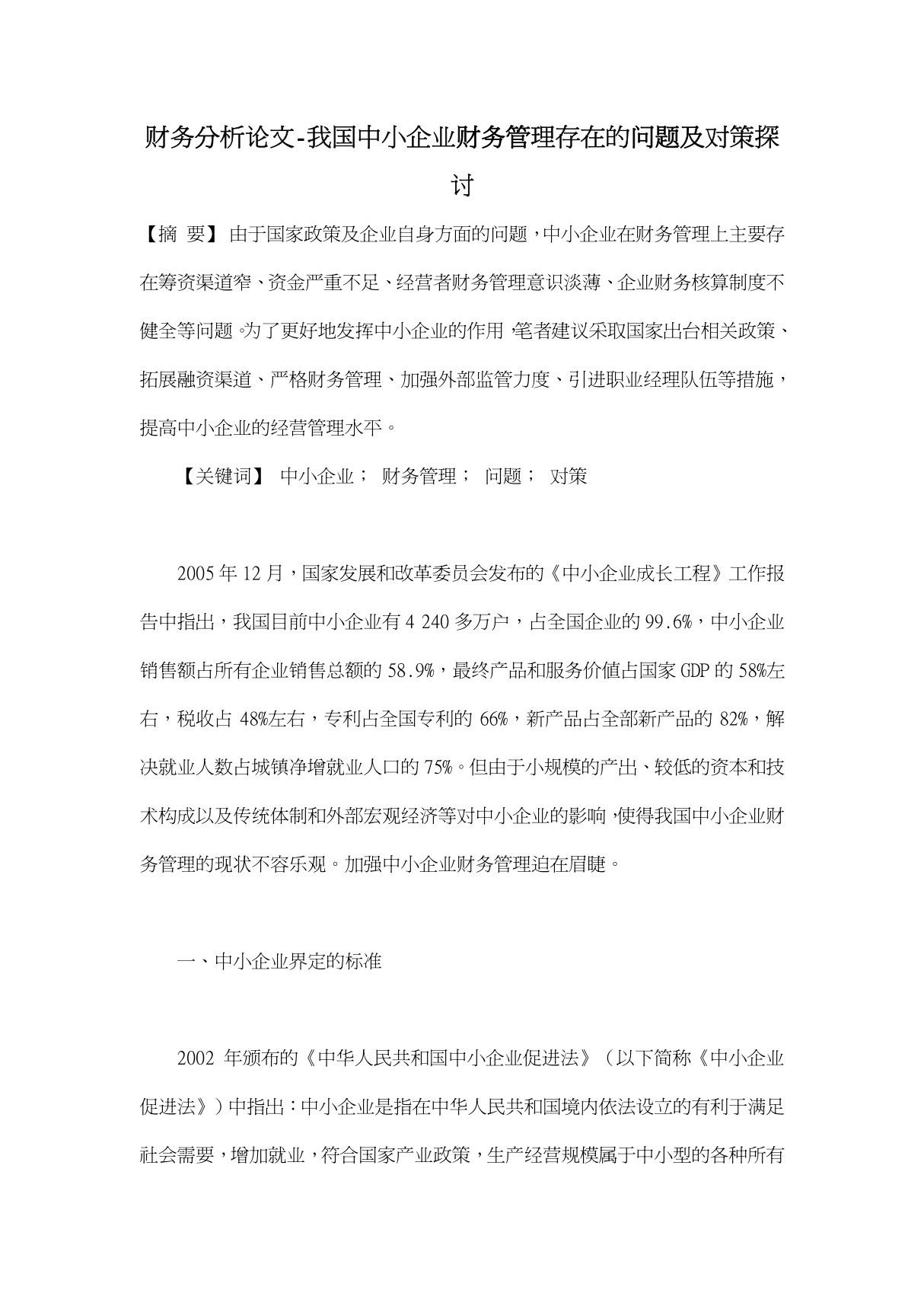 我国中小企业财务管理存在的问题及对策探讨-财务分析论文开题报告