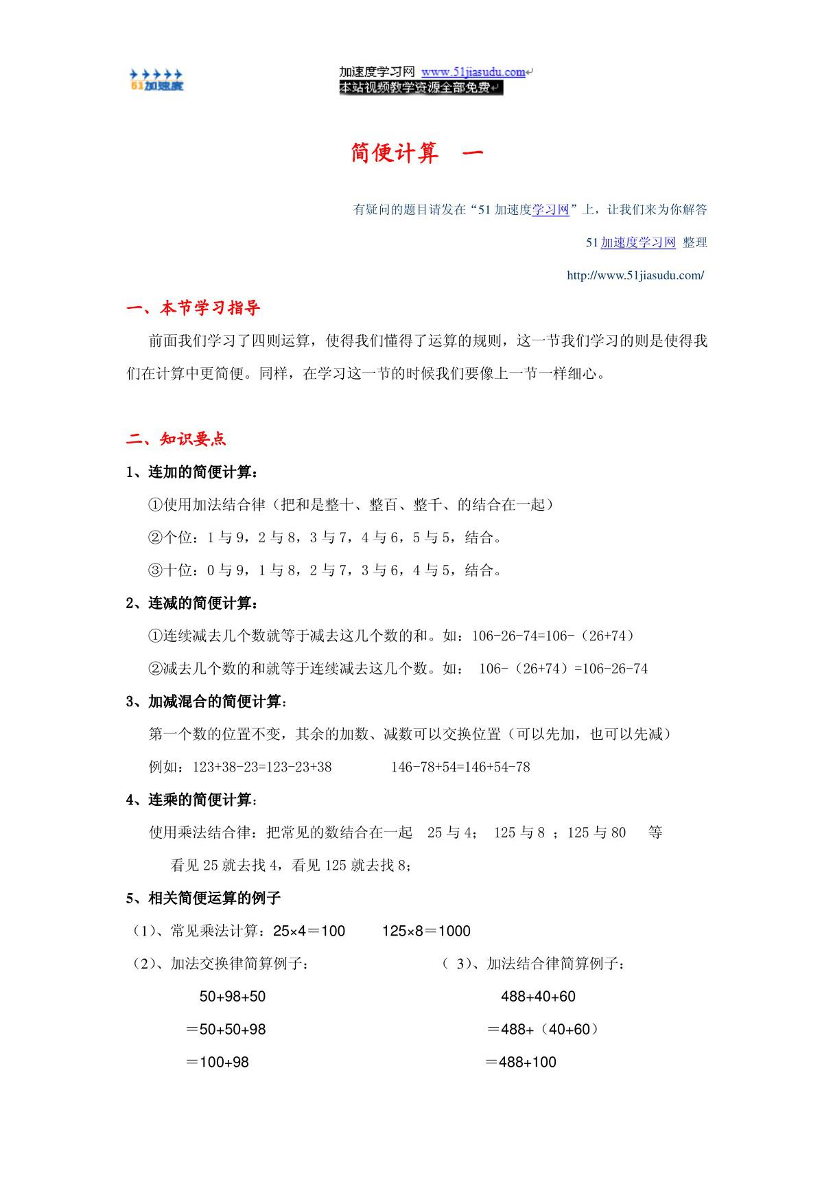 四年级下册数学《运算定律与简便运算》简便运算1知识点整理