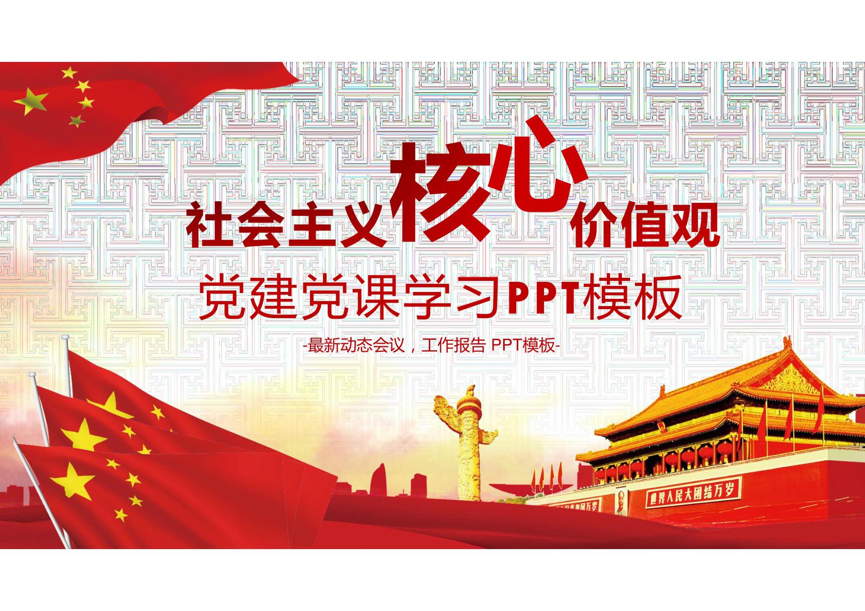 核心价值观-党建党课学习PPT模板