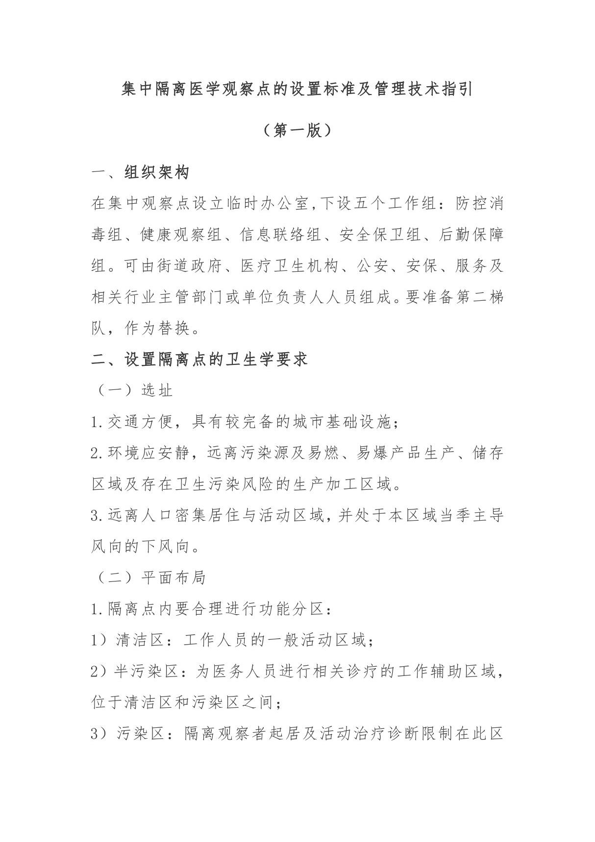 集中隔离医学观察点的设置标准及管理技术指引(第一版)