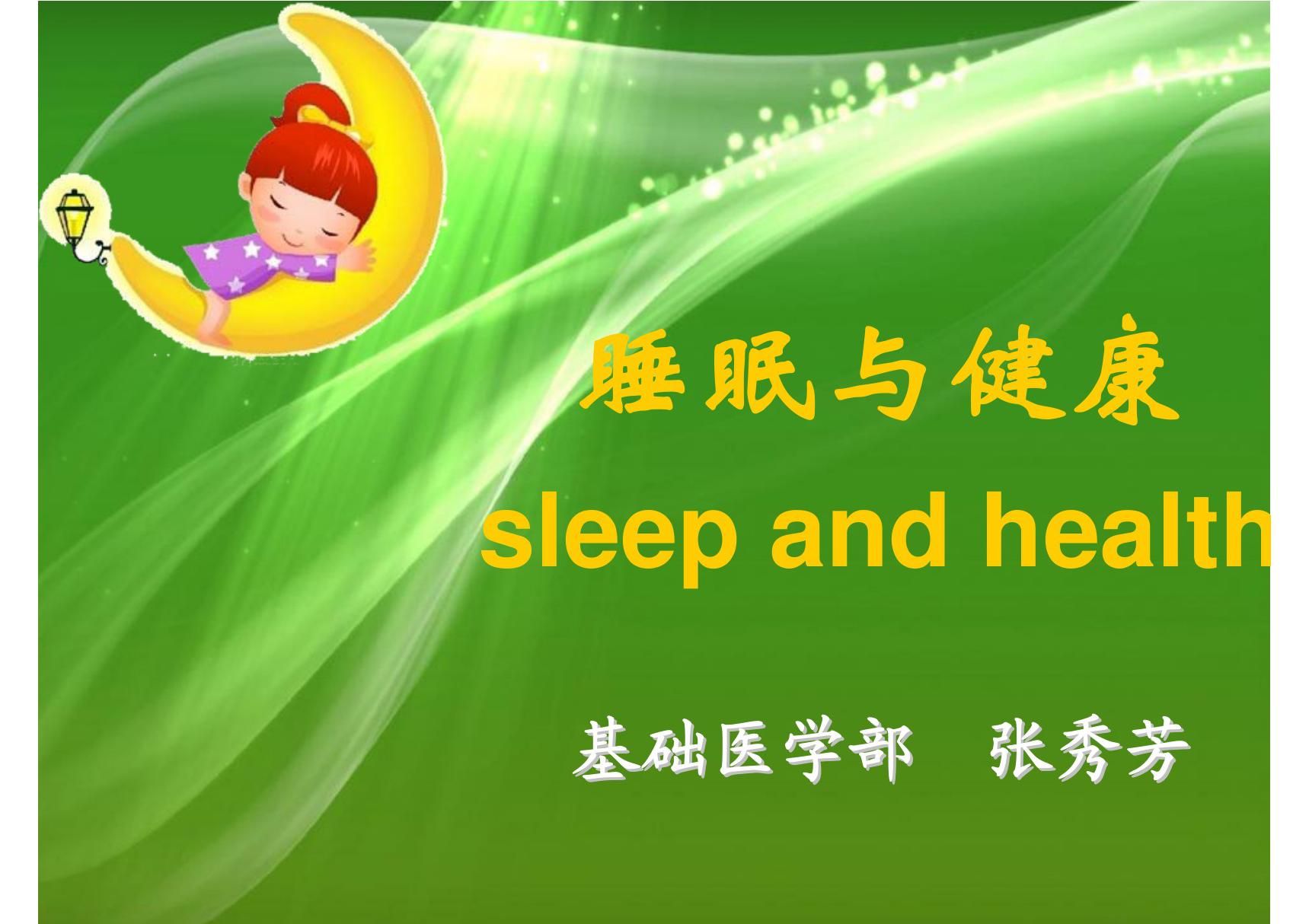 睡眠与健康ppt