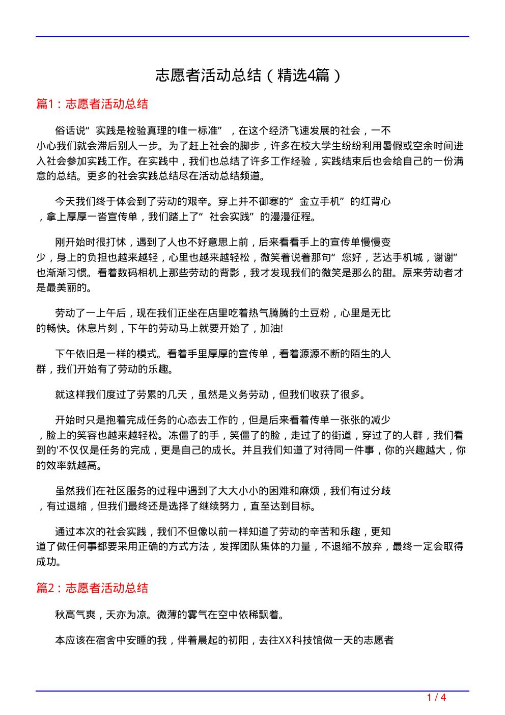 志愿者活动总结(必备4篇)