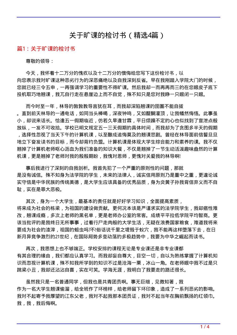 关于旷课的检讨书(必备4篇)