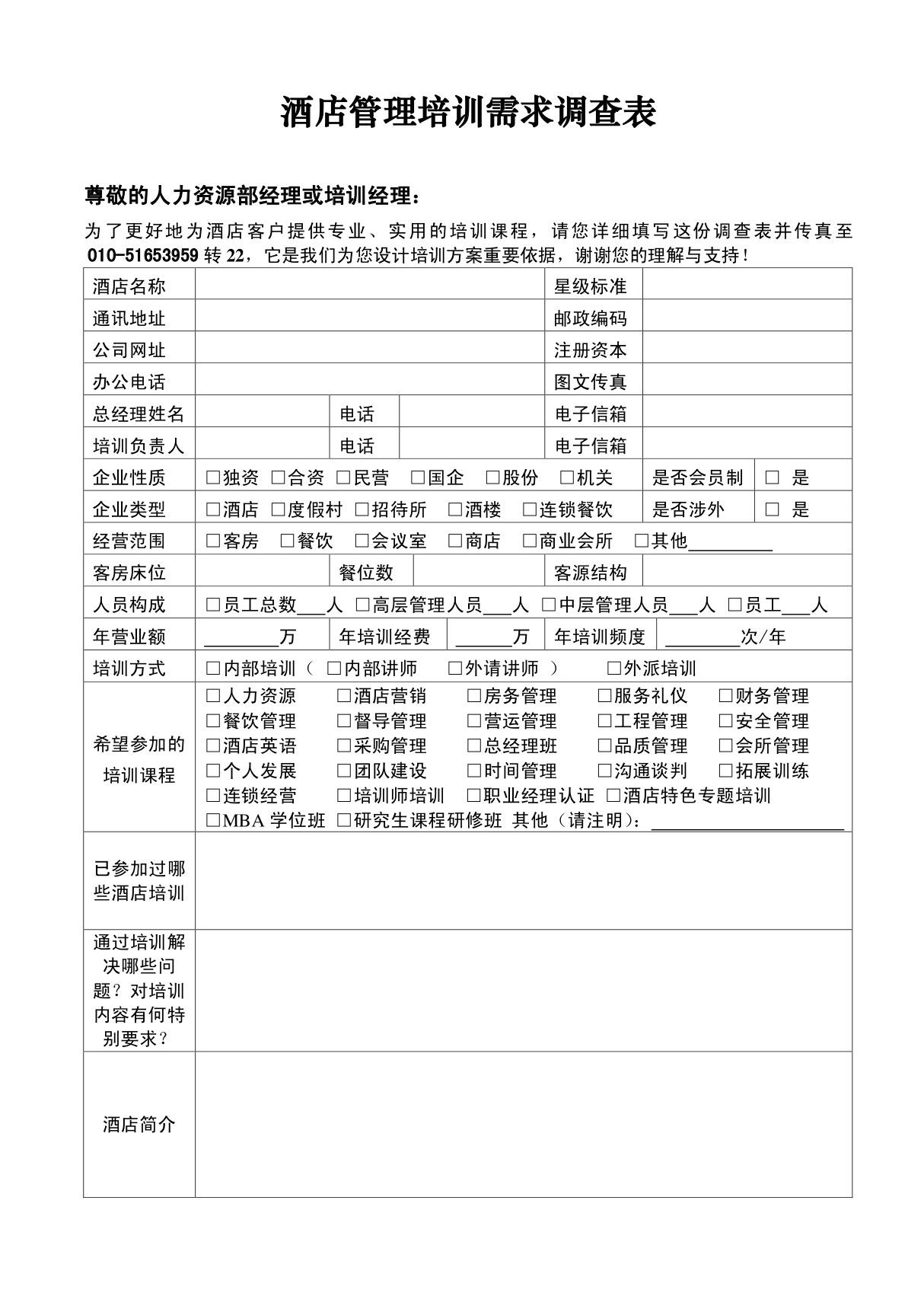 酒店管理培训需求调查表(DOC 2)