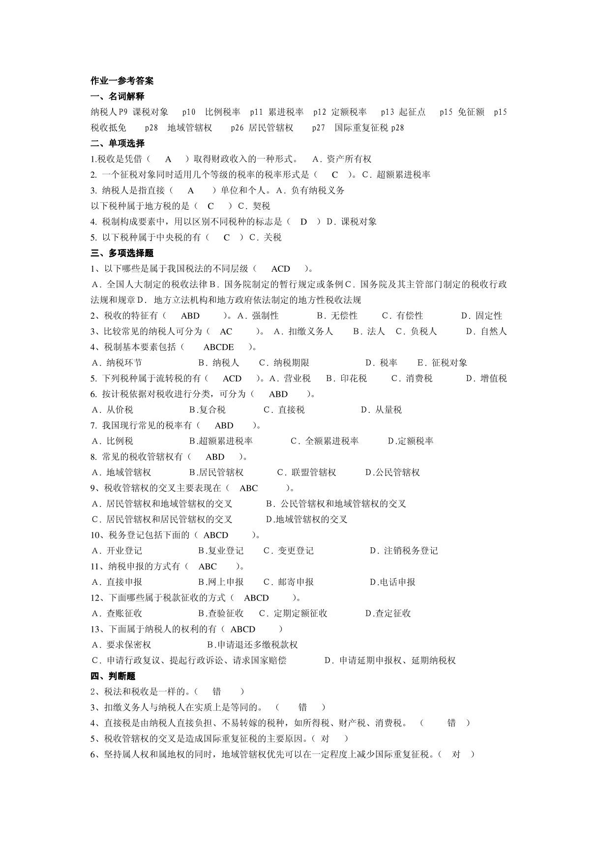 纳税基础与实务形成性考核册