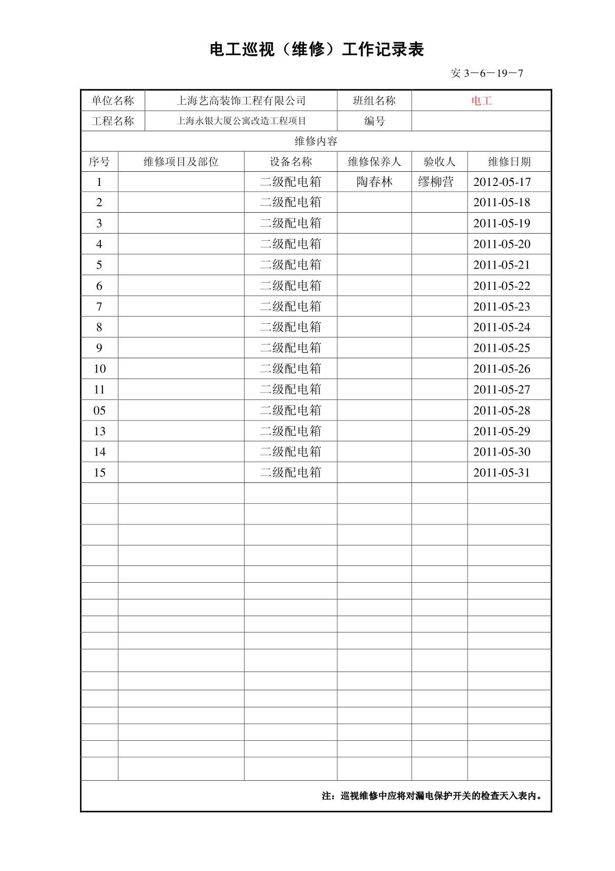 电工临时用电巡查记录表