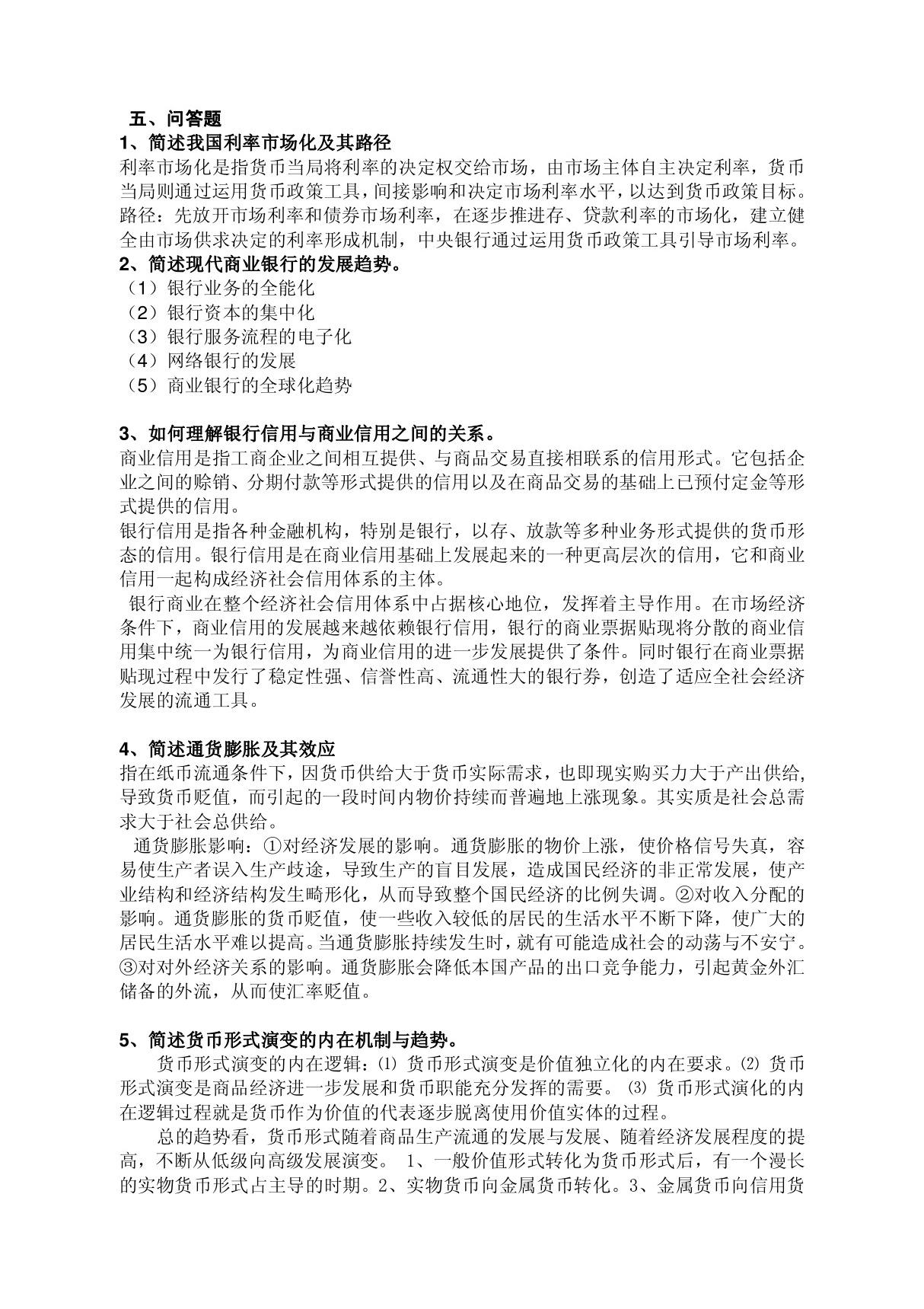 大学金融学复习资料论述题