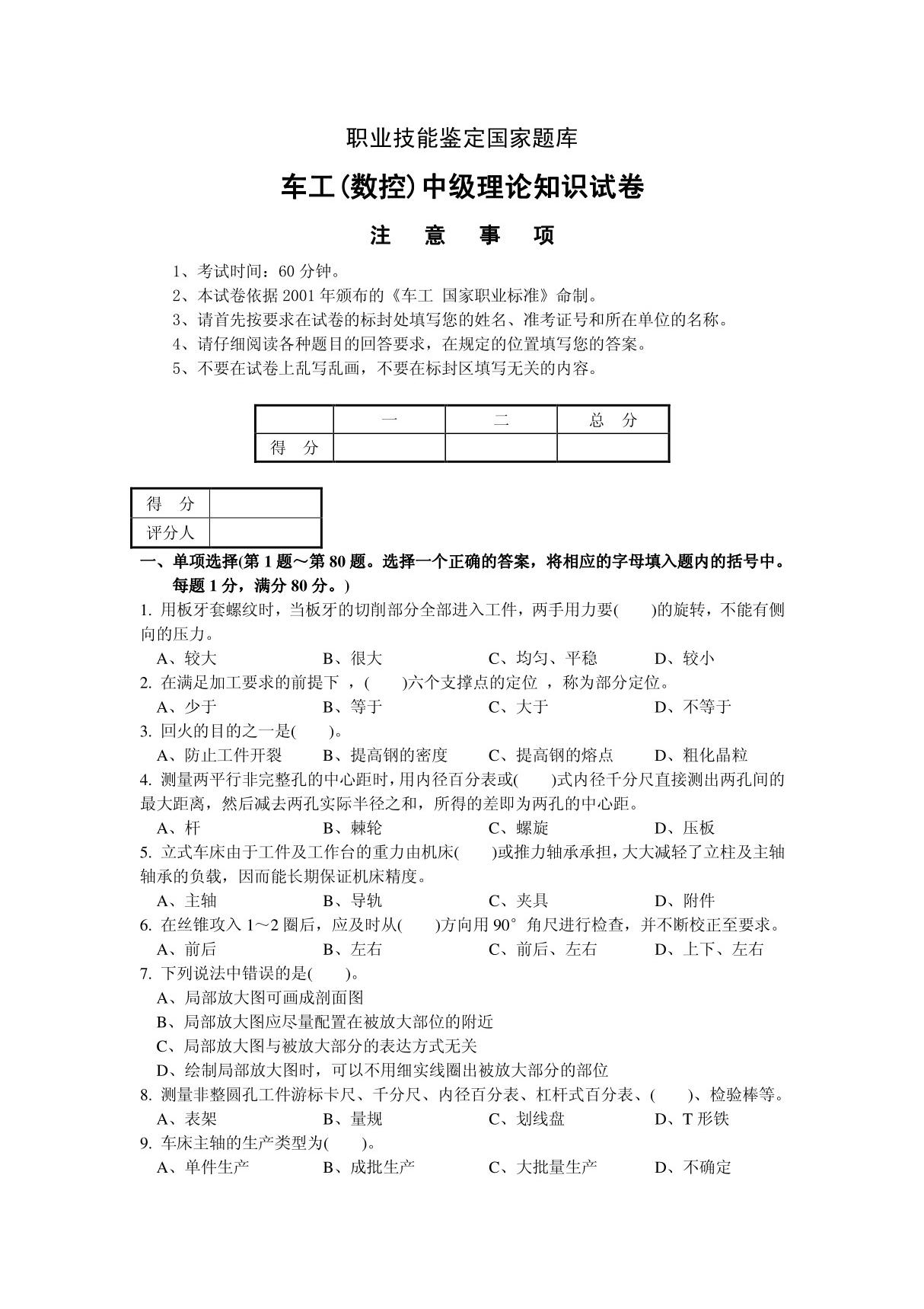 数控车工中级理论试题试卷正文10