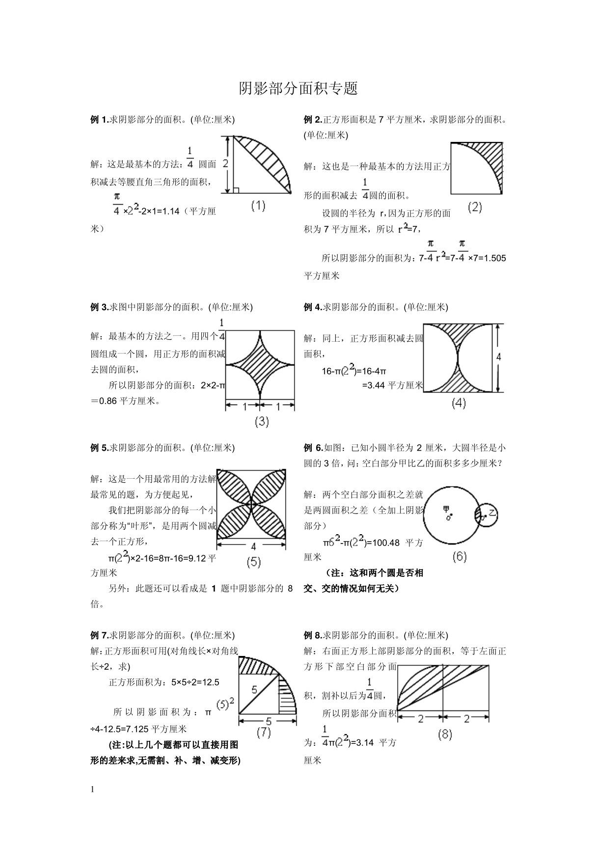 2014小学六年级阴影部分面积典型例题附答案