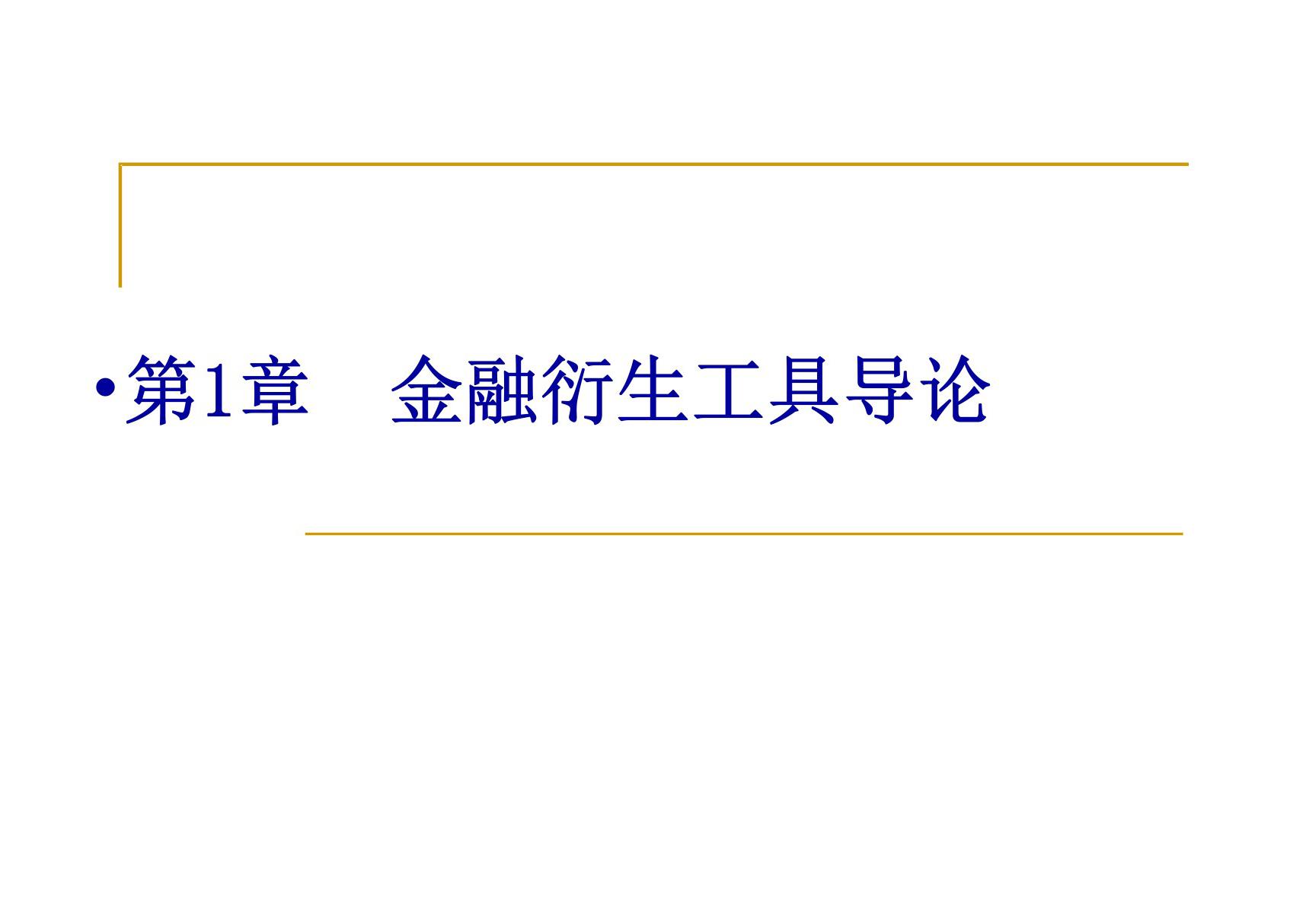 金融衍生工具第01章 金融衍生工具导论