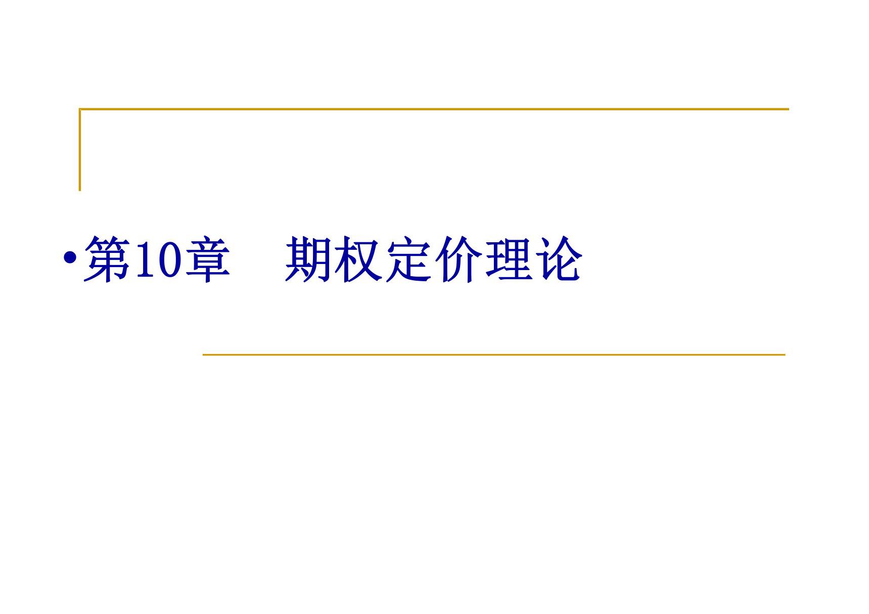 金融衍生工具第10章 期权定价理论