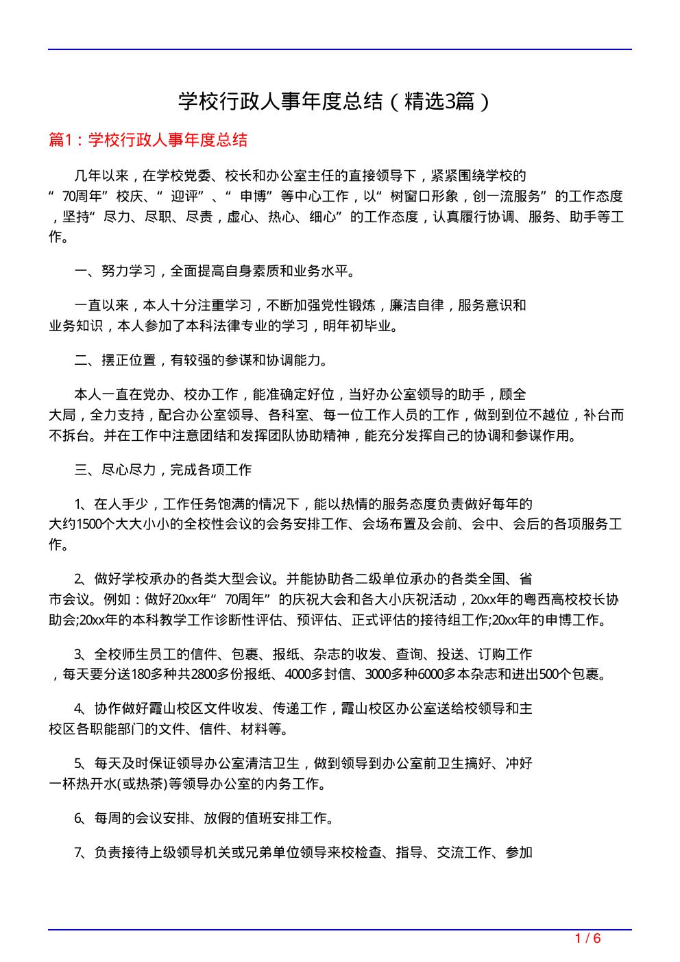 学校行政人事年度总结(必备3篇)