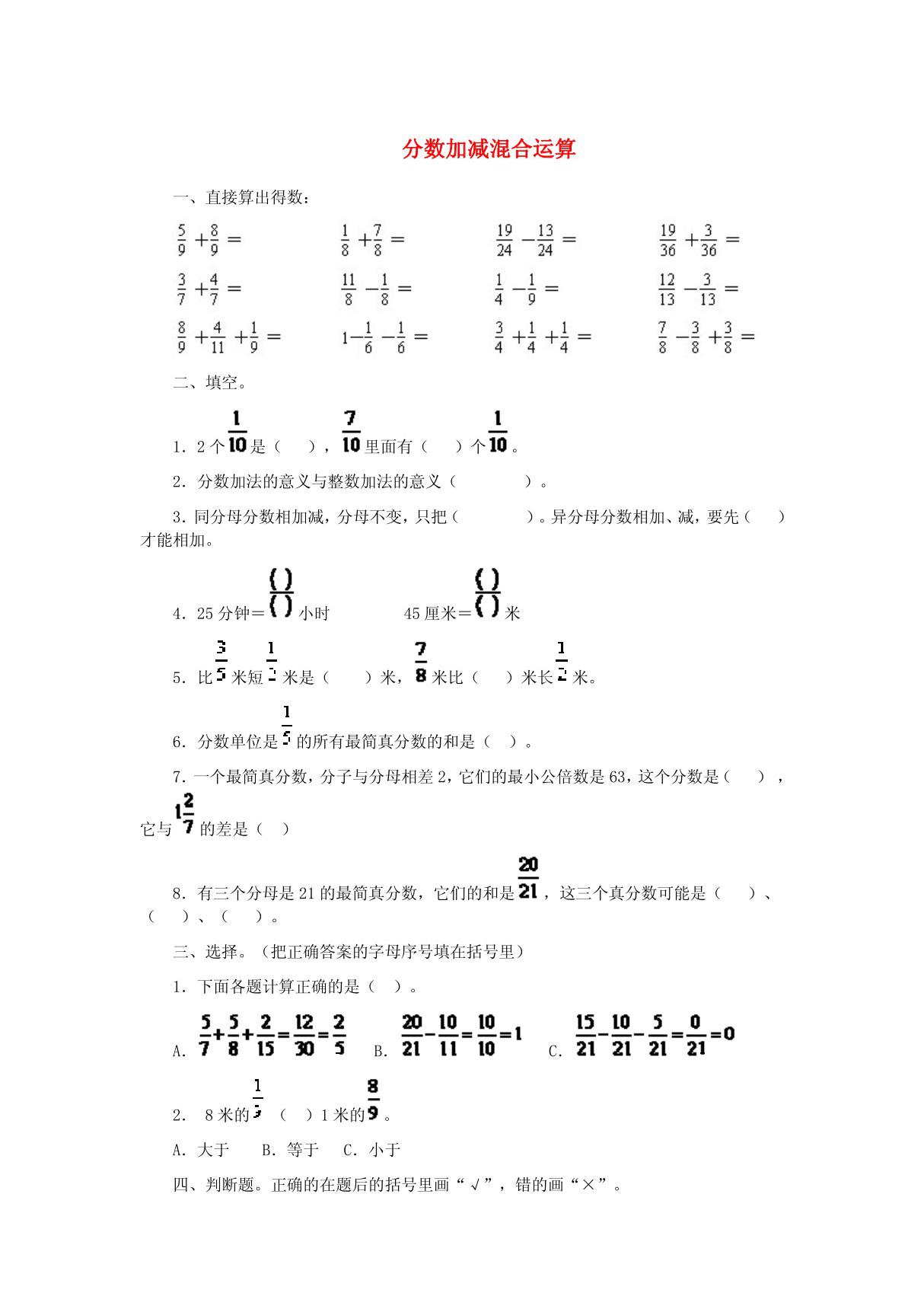 五年级数学下册 分数加减混合运算练习题(无答案) 新人教版