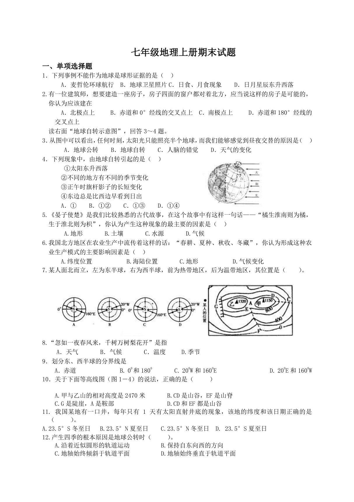 人教版七年级上初一地理期末测试卷(含答案)(1)