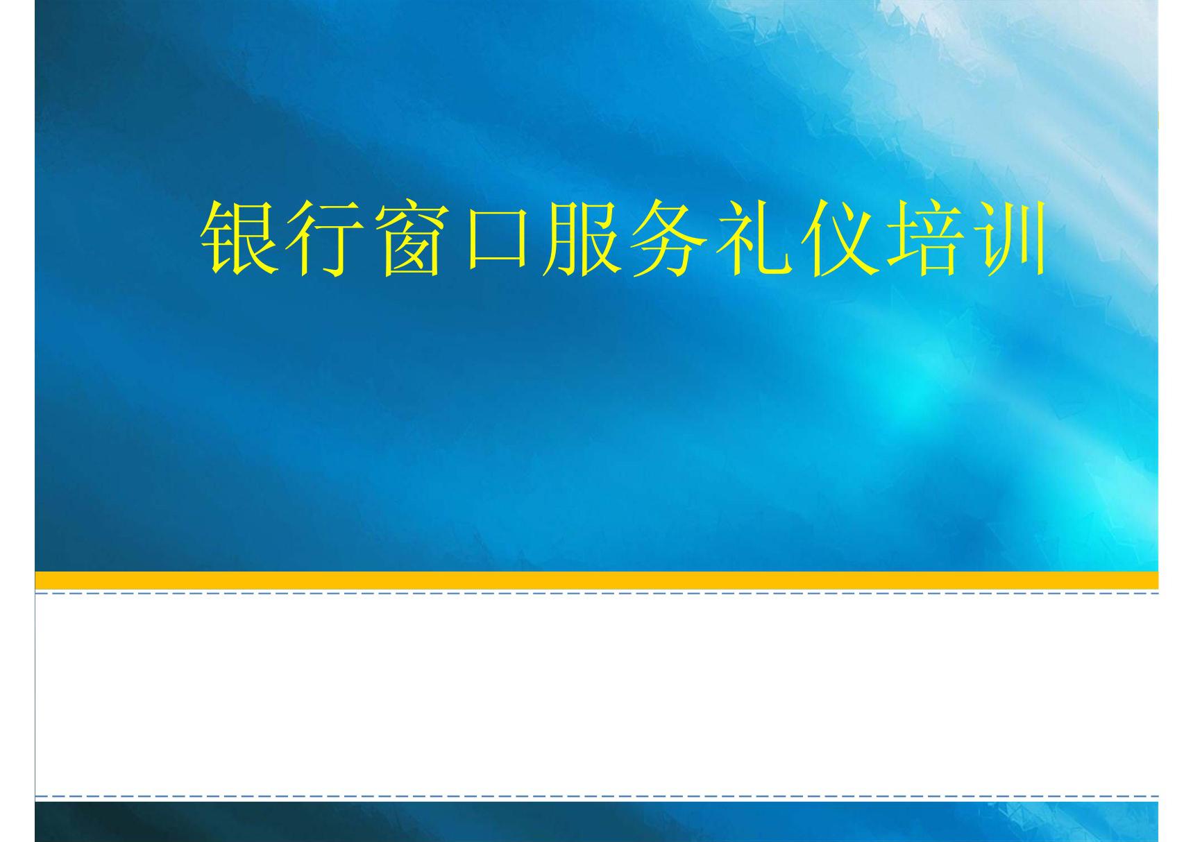 银行窗口服务礼仪培训整理ppt方案