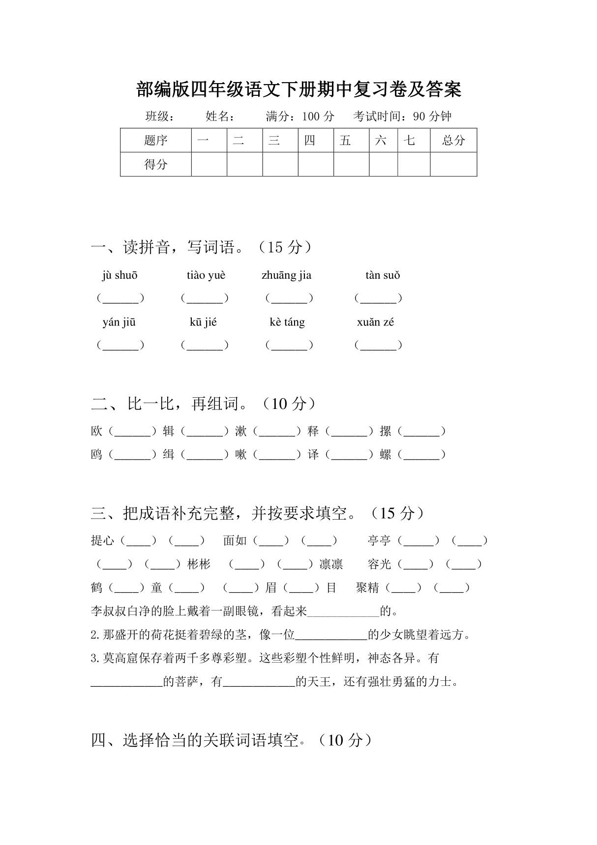 部编版四年级语文下册期中复习卷及答案