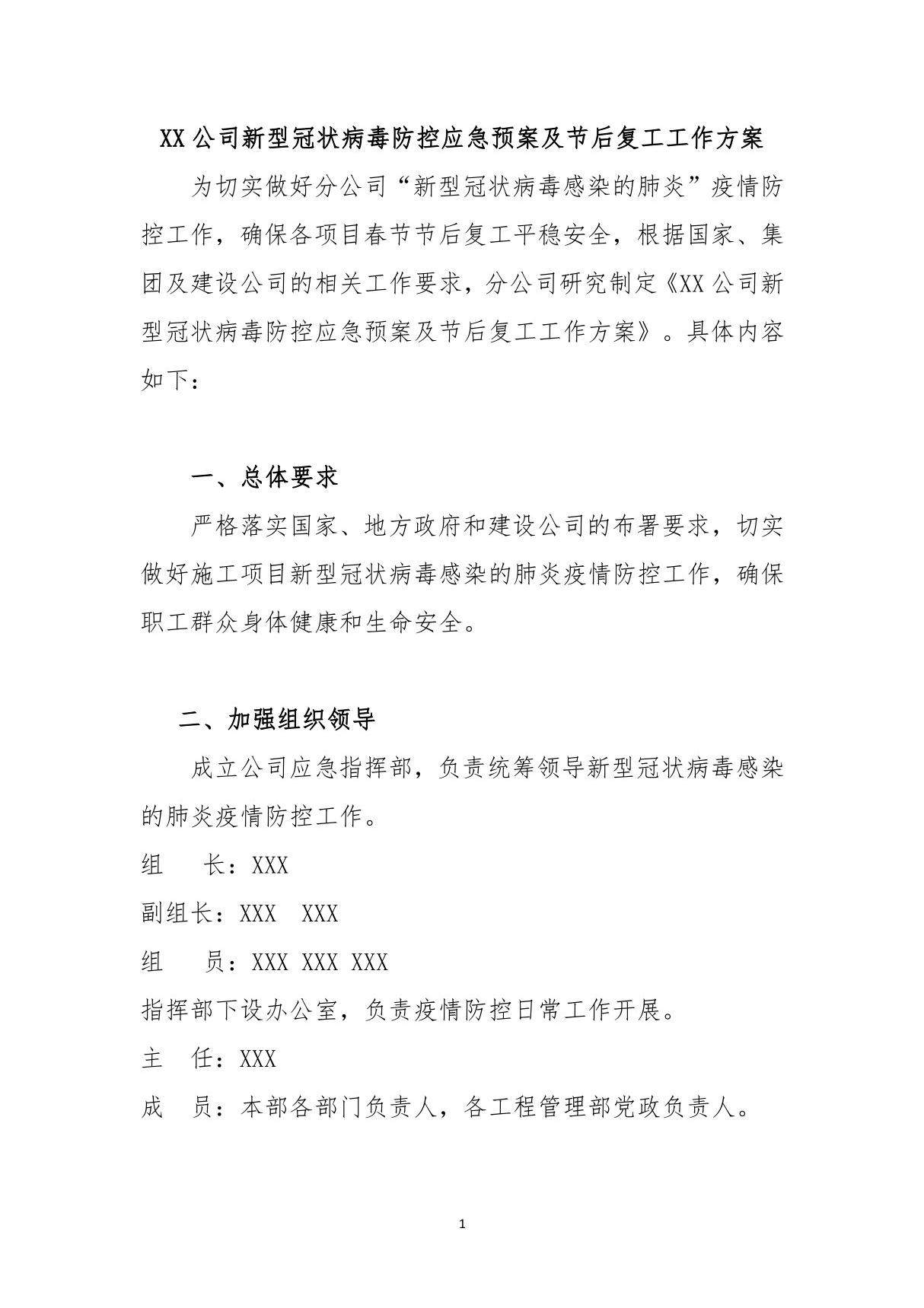 XX公司新型冠状病毒防控应急预案及节后复工工作方案