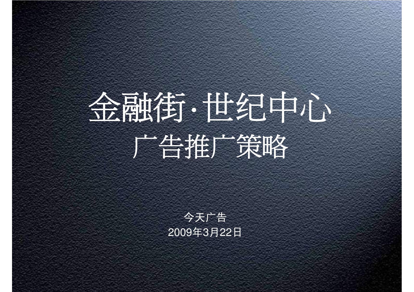 重庆CBD金融街世纪中心商业综合体项目广告推广策略 102PPT 2009年