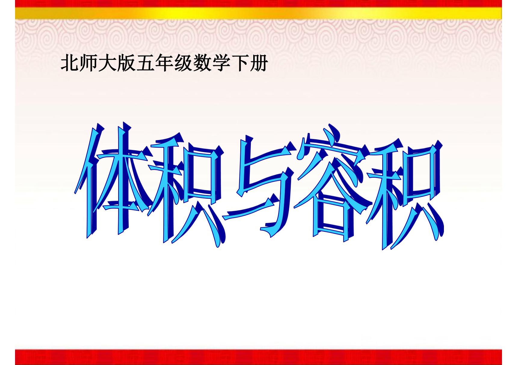 《体积与容积》课件(北师大版数学五年级下册)