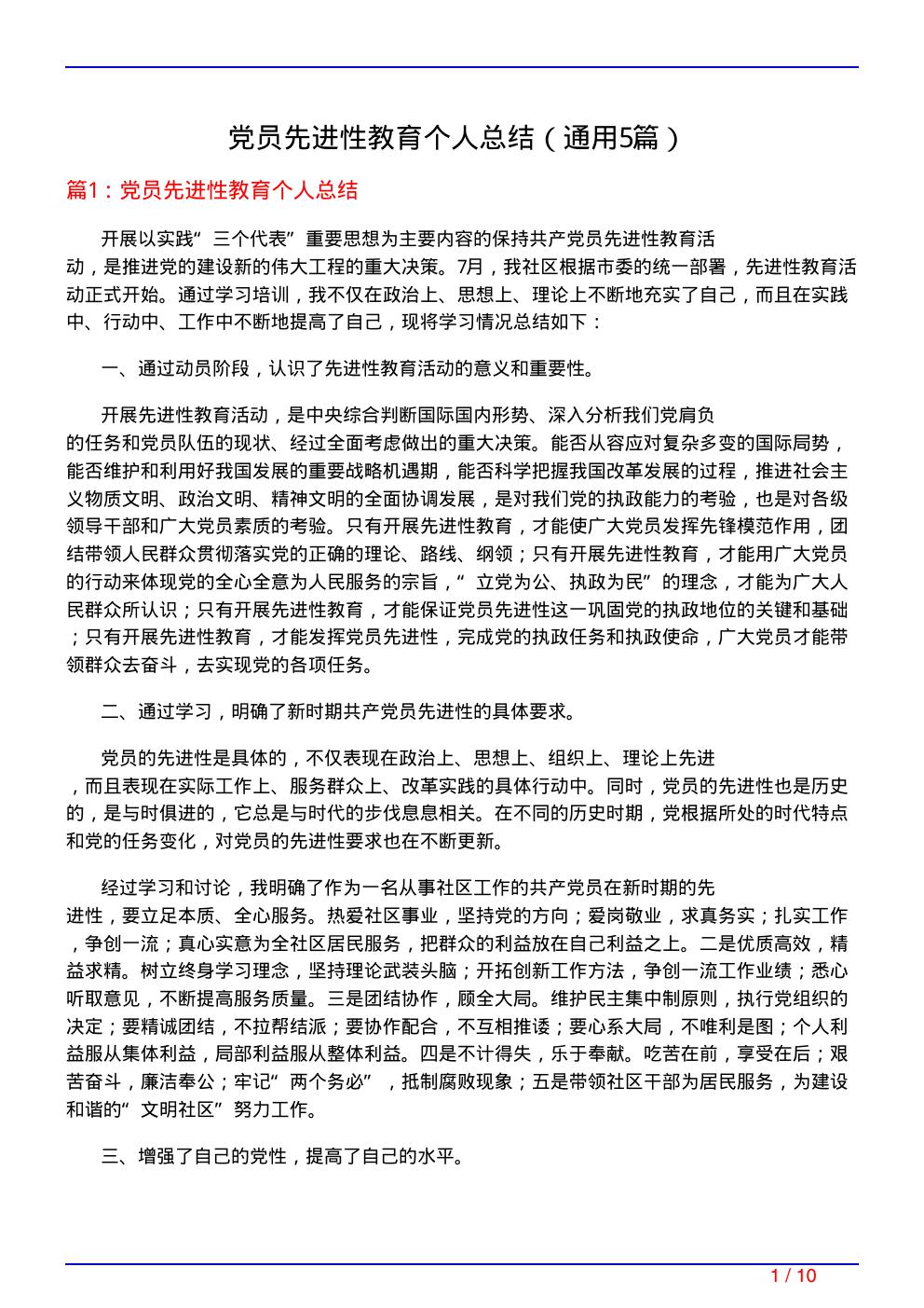 党员先进性教育个人总结(通用5篇)