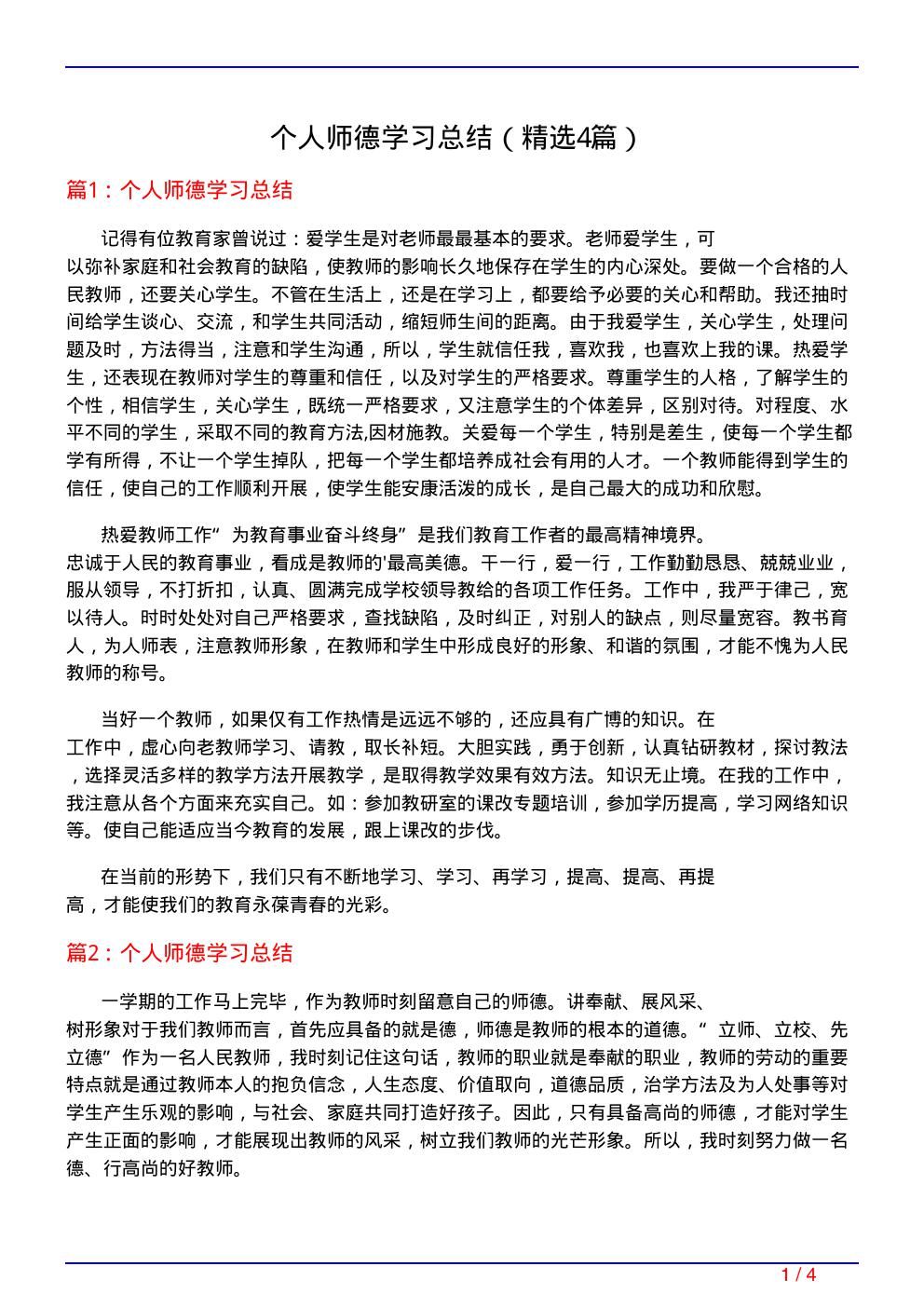 个人师德学习总结(必备4篇)