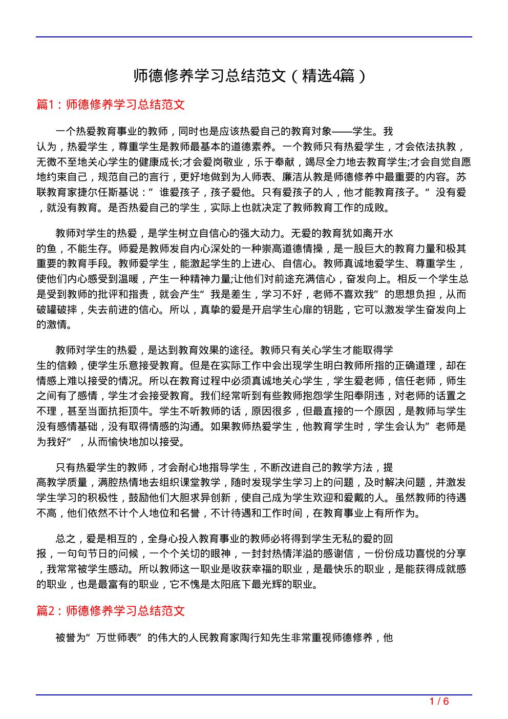 师德修养学习总结范文(必备4篇)