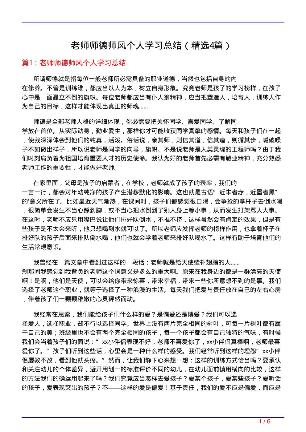 老师师德师风个人学习总结(必备4篇)