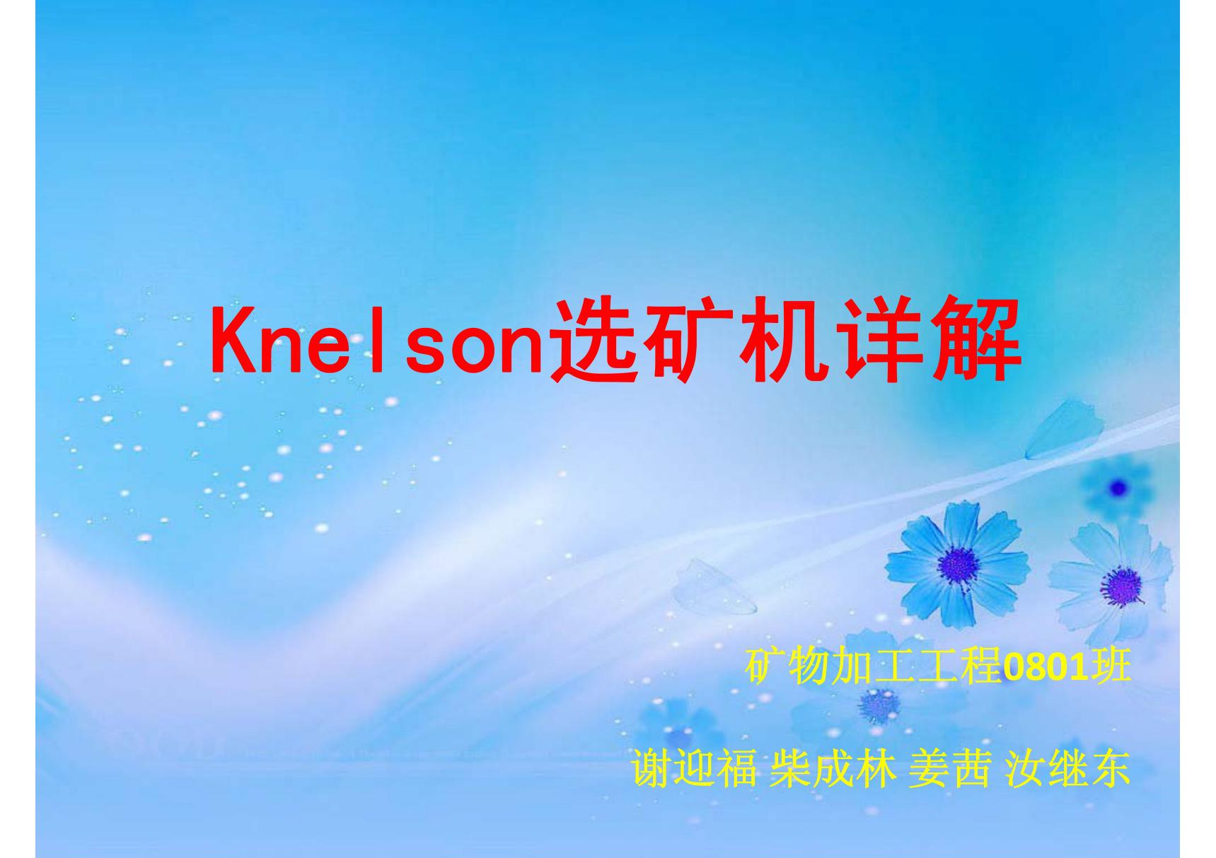 尼尔森(Knelson)选矿机简介(精品)