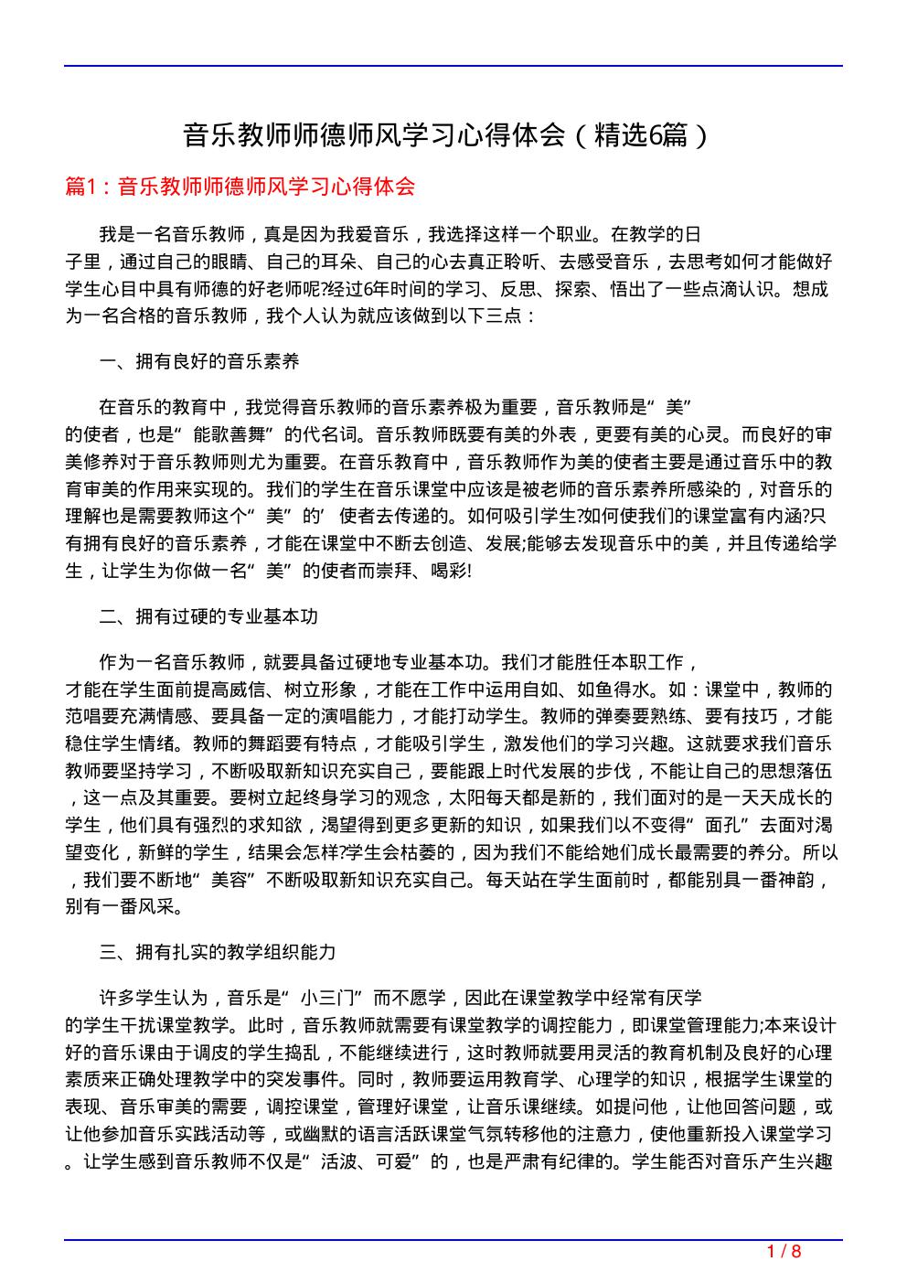 音乐教师师德师风学习心得体会(必备6篇)