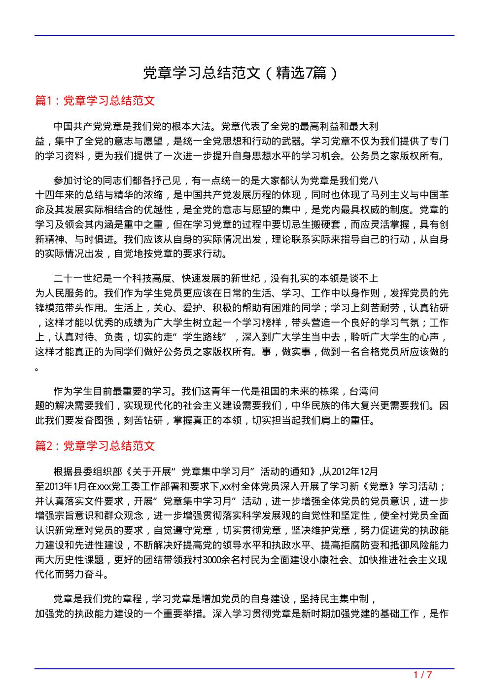 党章学习总结范文(必备7篇)