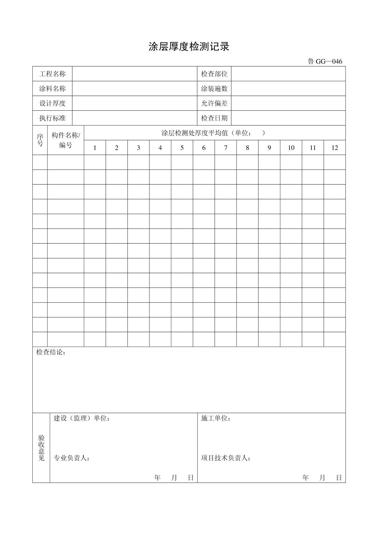 客运索道建设鲁GG-046涂层厚度检测记录