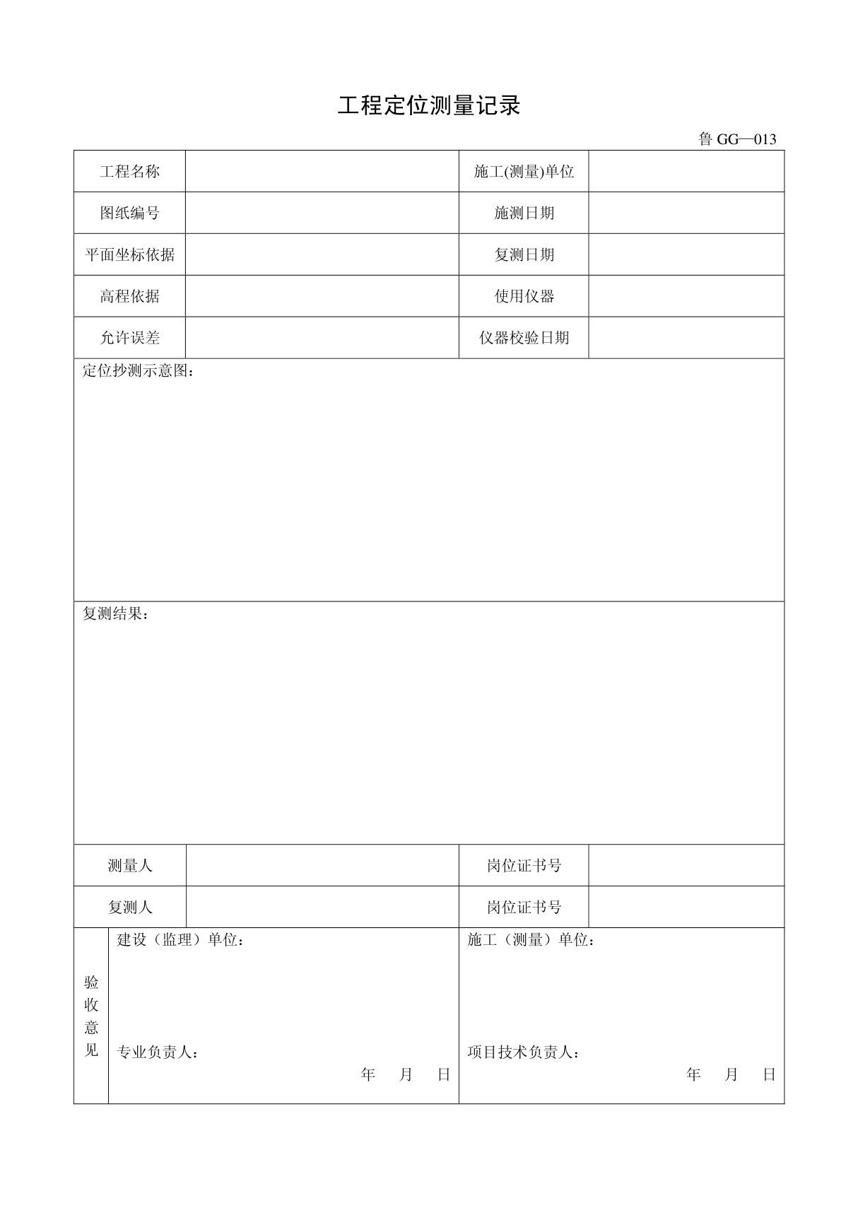 客运索道建设鲁GG-013工程定位测量记录