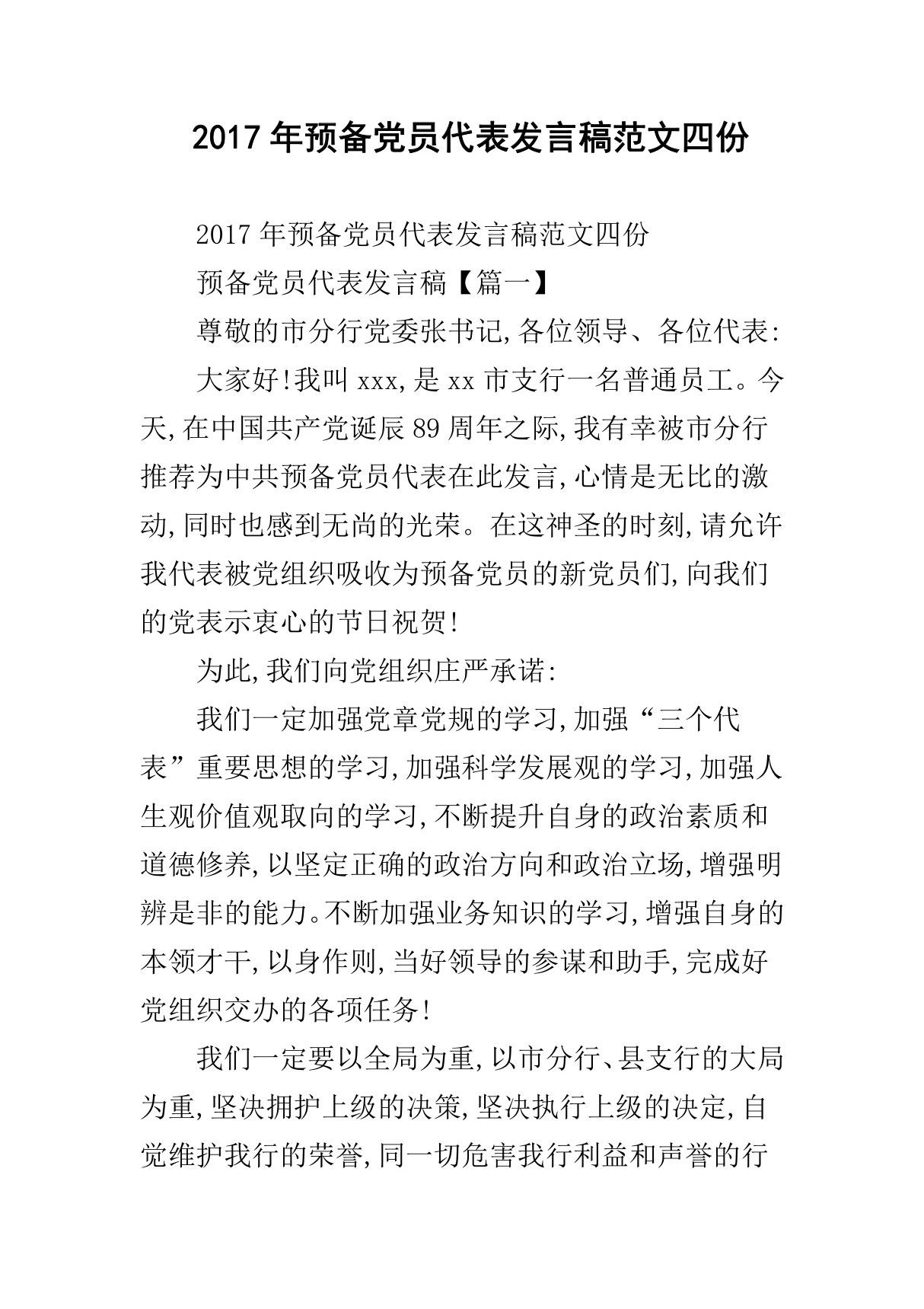 2017年预备党员代表发言稿范文四份