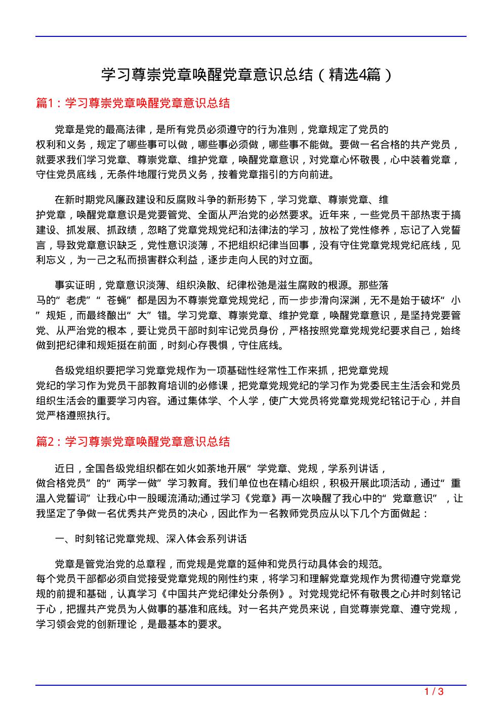 学习尊崇党章唤醒党章意识总结(必备4篇)