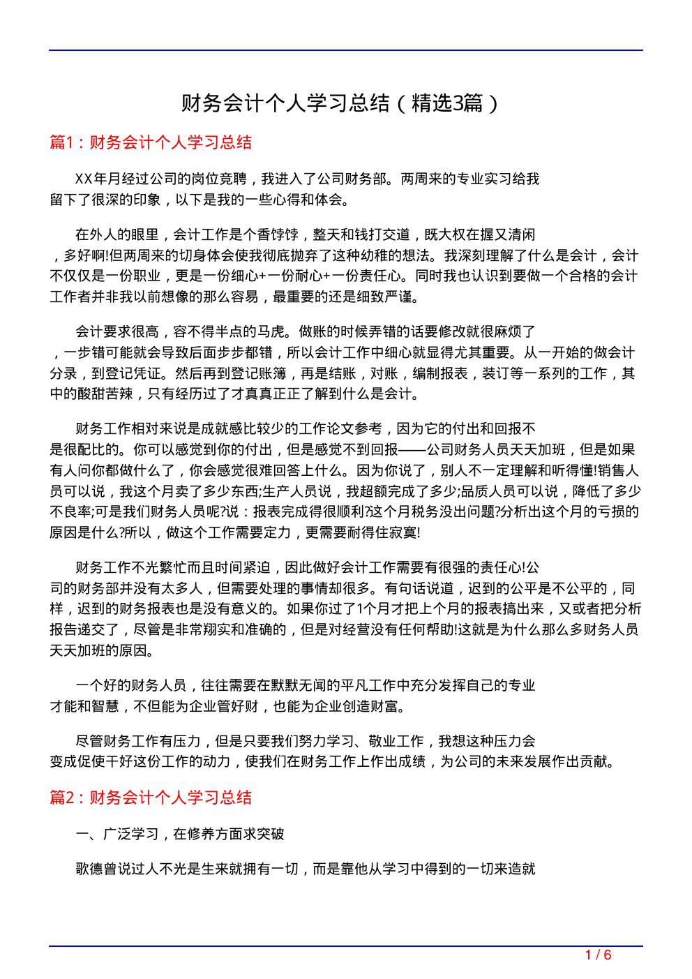 财务会计个人学习总结(必备3篇)