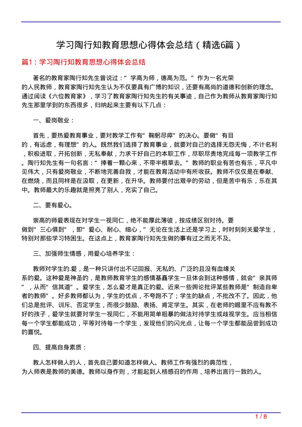 学习陶行知教育思想心得体会总结(必备6篇)