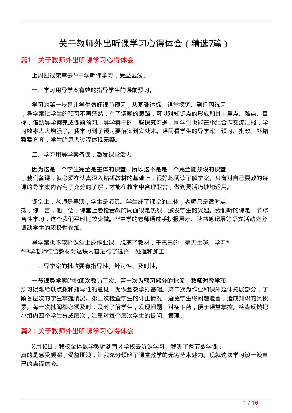 关于教师外出听课学习心得体会(必备7篇)