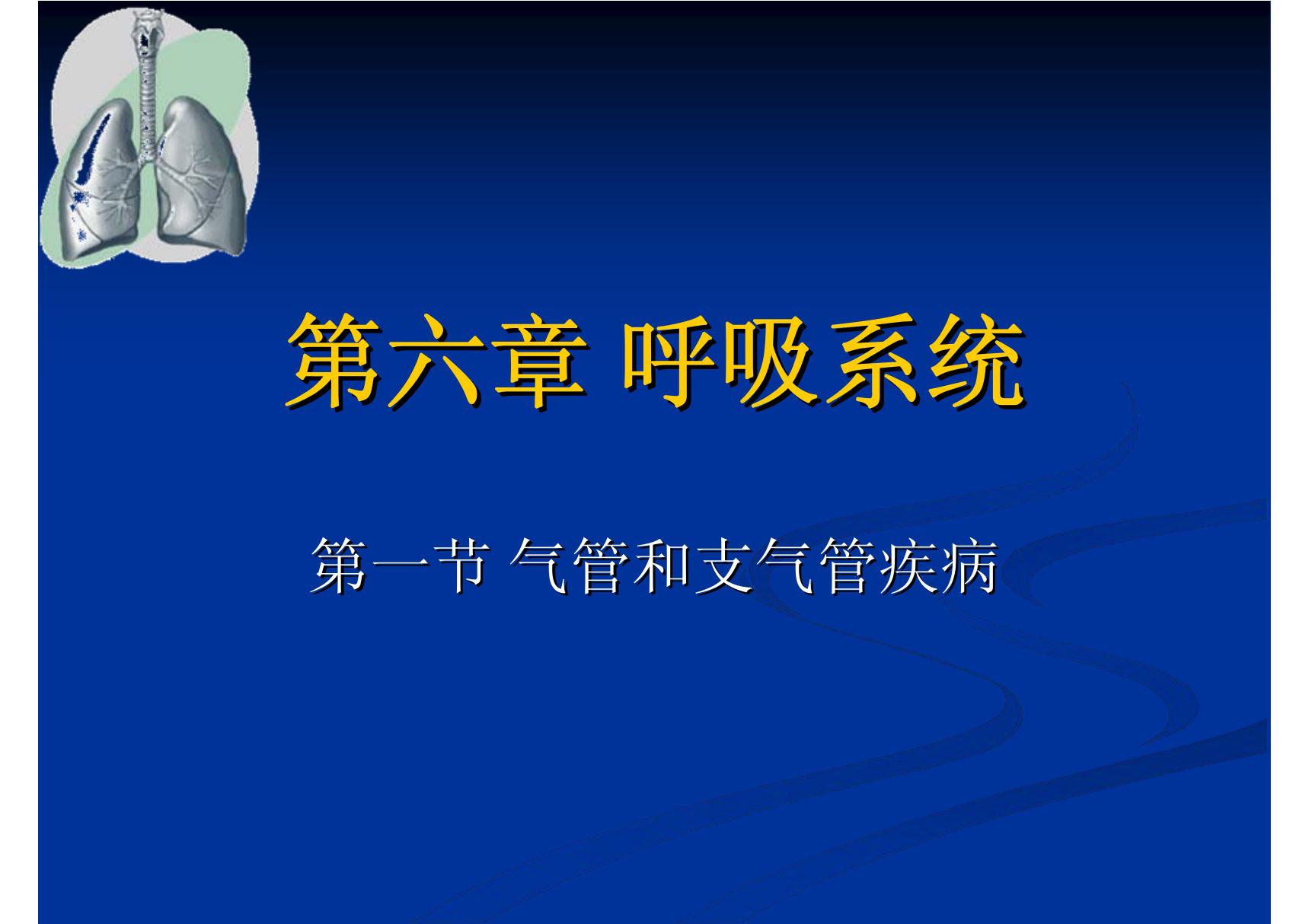 呼吸系统影像诊断(气管支气管疾病和先天性疾病) 温医《医学影像学》(第2版)课件