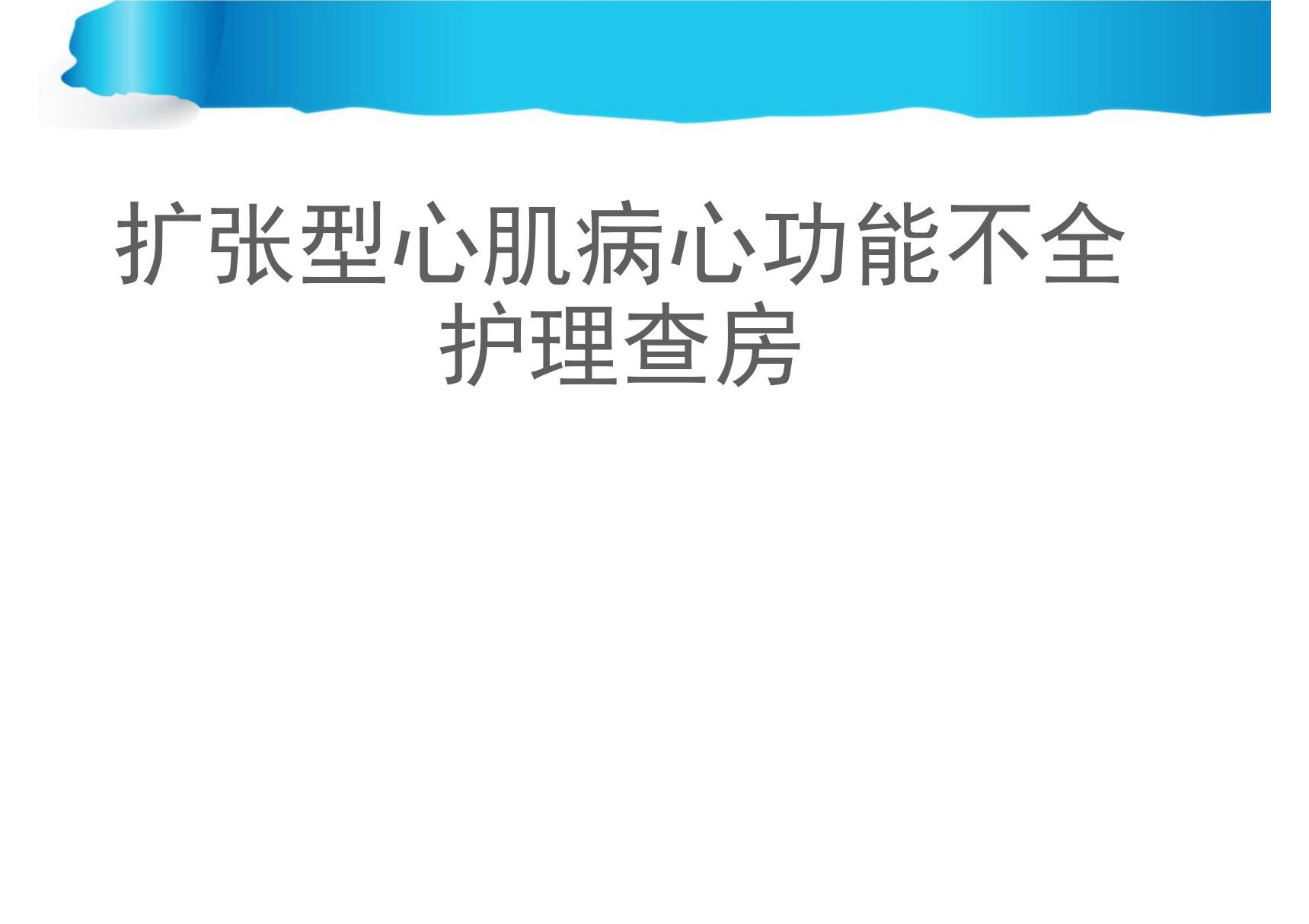 扩张型心肌病护理查房 ppt课件