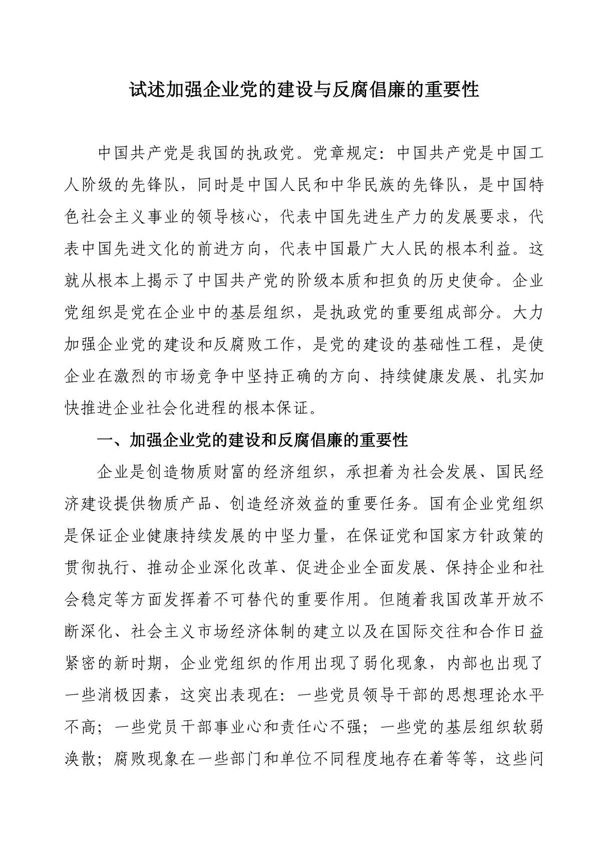 试述加强企业党的建设与反腐倡廉的重要性