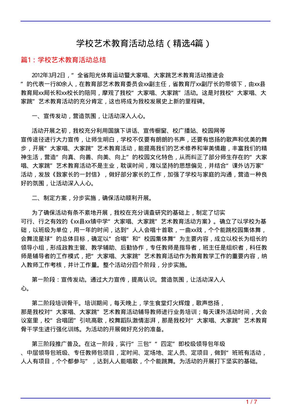 学校艺术教育活动总结(必备4篇)