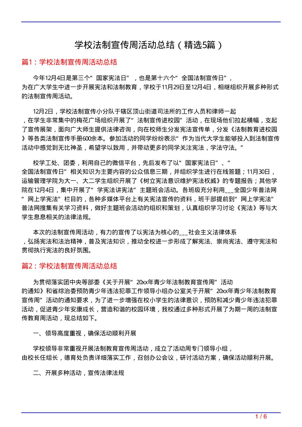 学校法制宣传周活动总结(必备5篇)