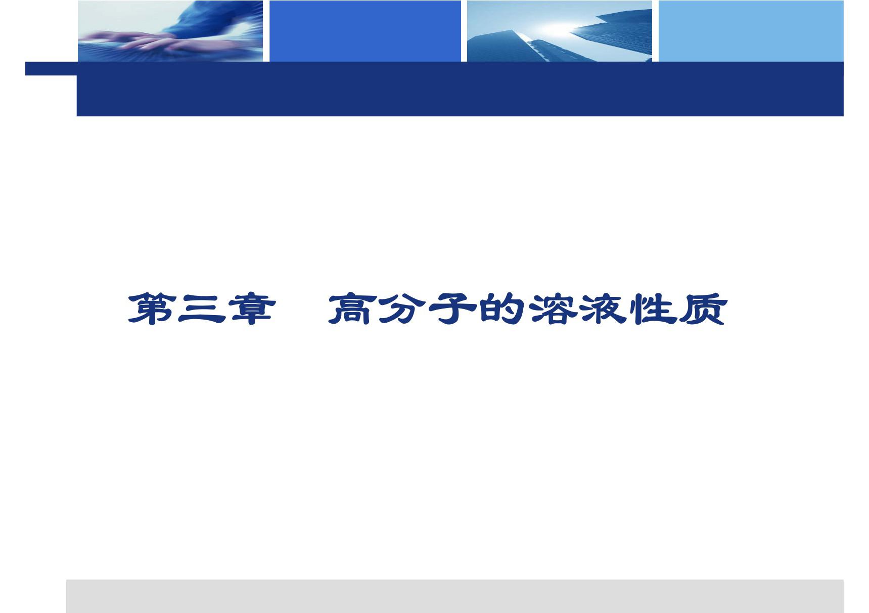 《高分子物理》 第三章 高分子的溶液性质