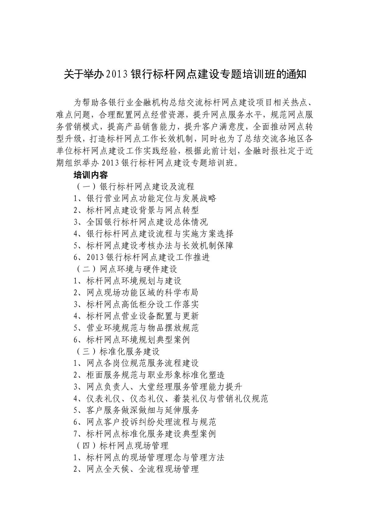 银行标杆网点建设专题培训班doc - 金融时报