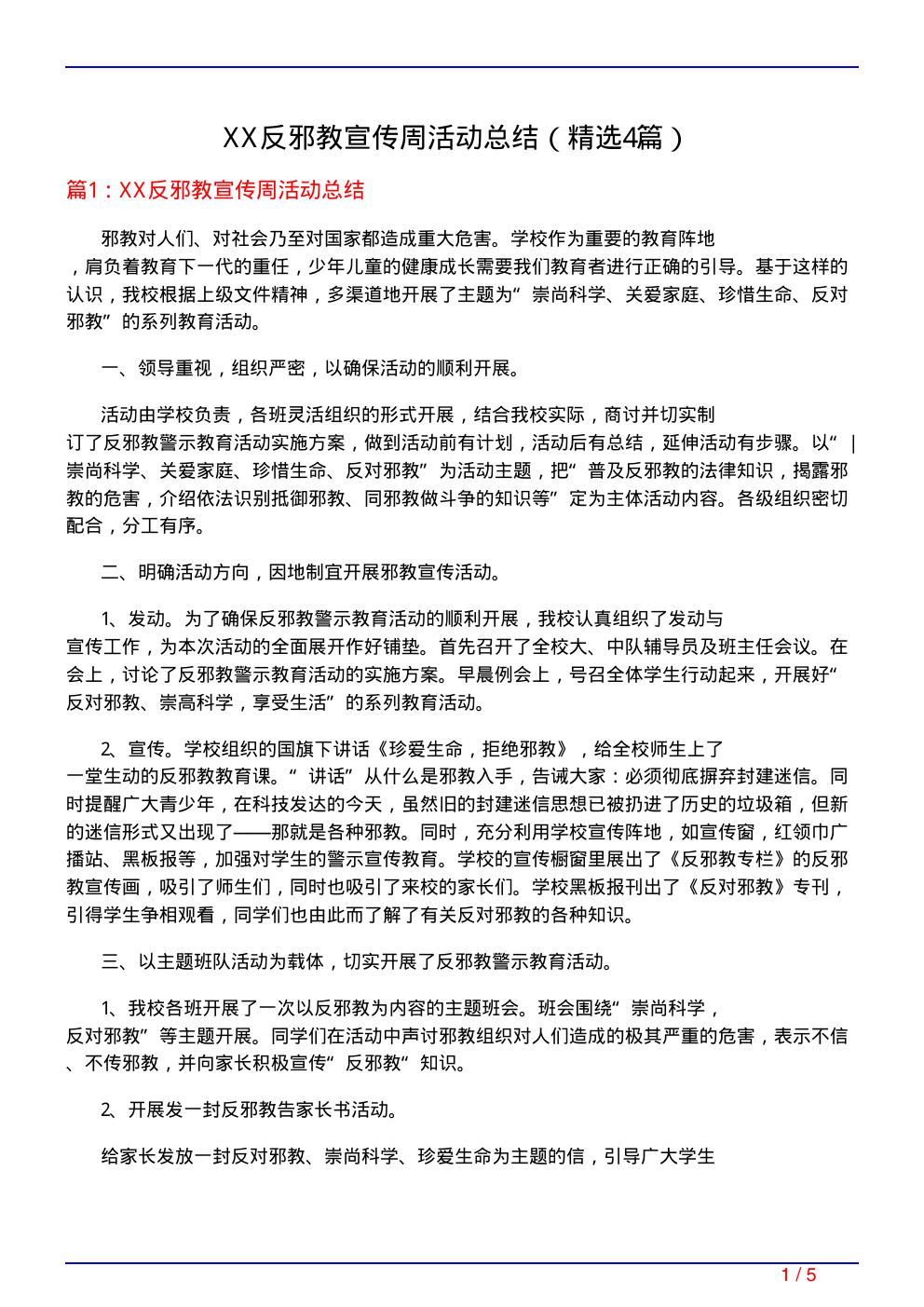 XX反邪教宣传周活动总结(必备4篇)